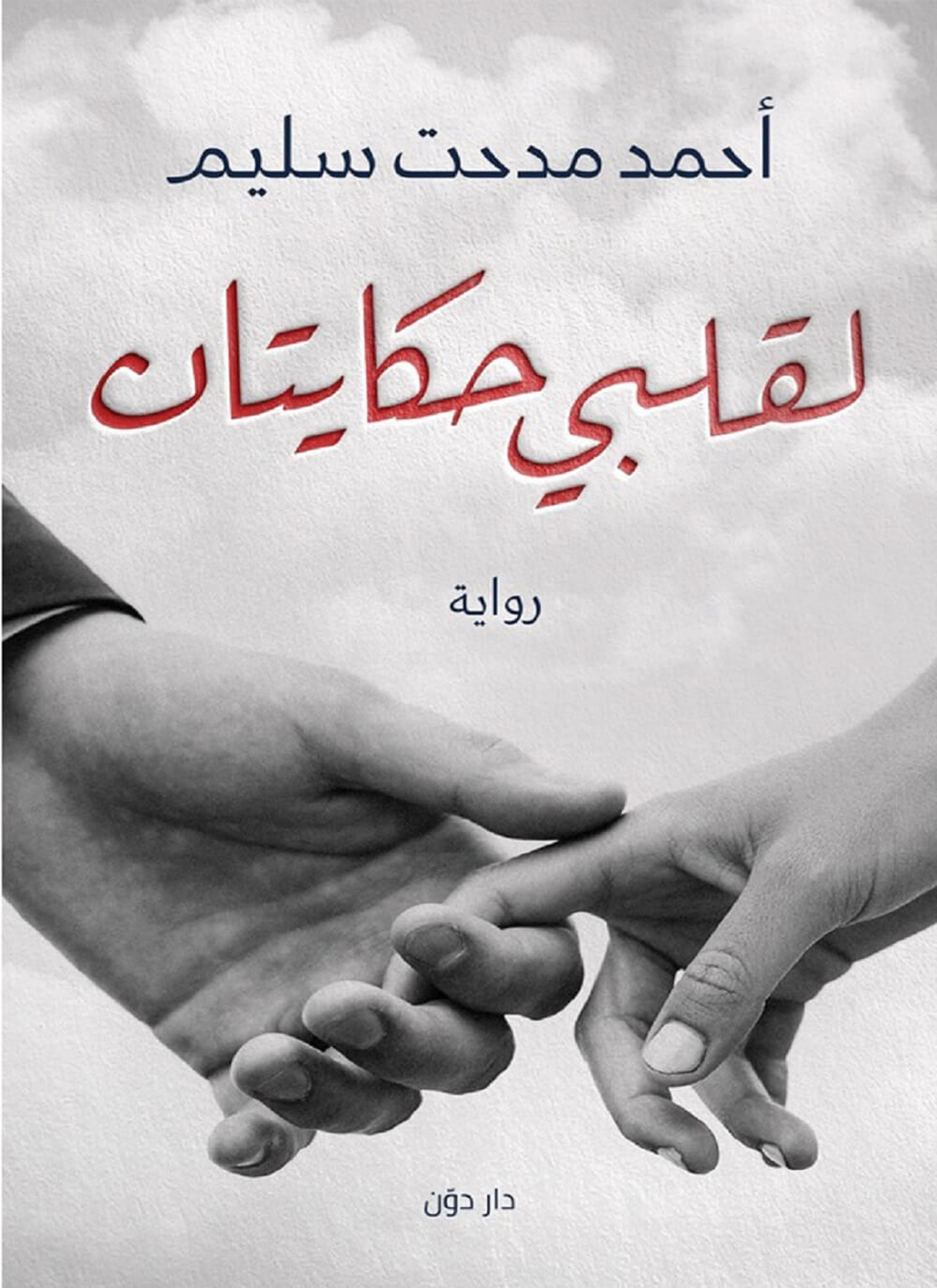 لقلبى حكايتان