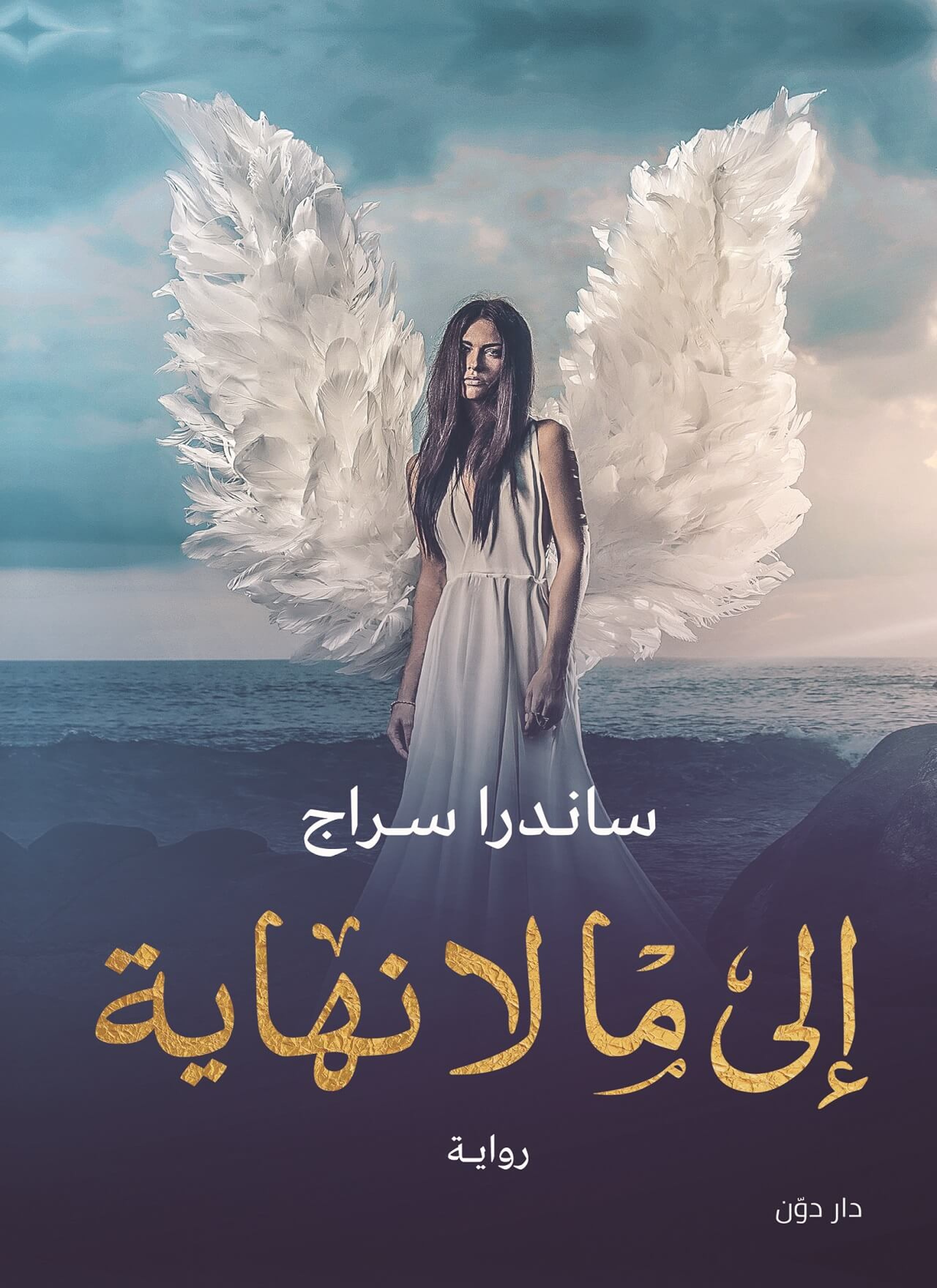 الى ما لا نهايه