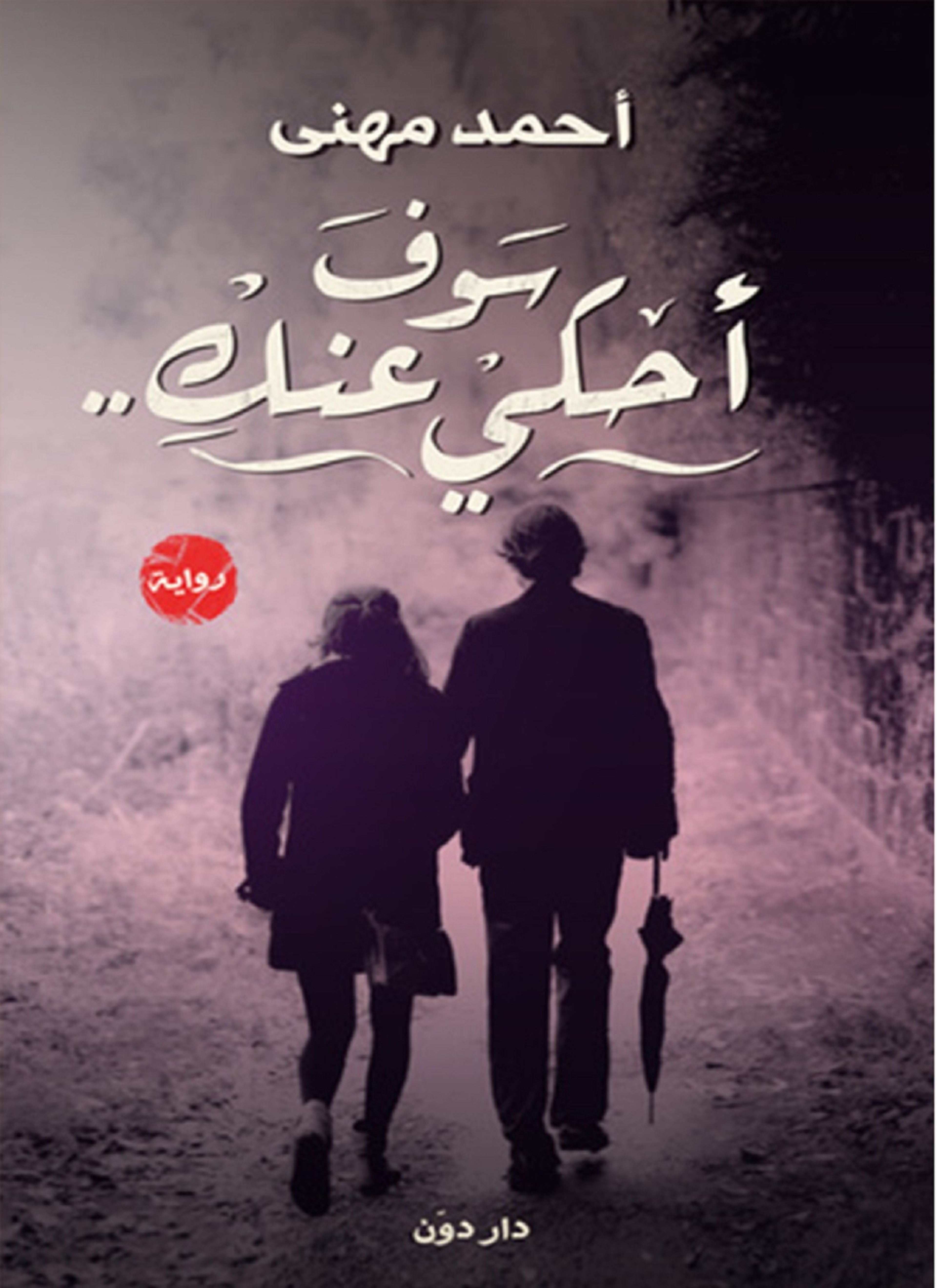 سوف أحكى عنك