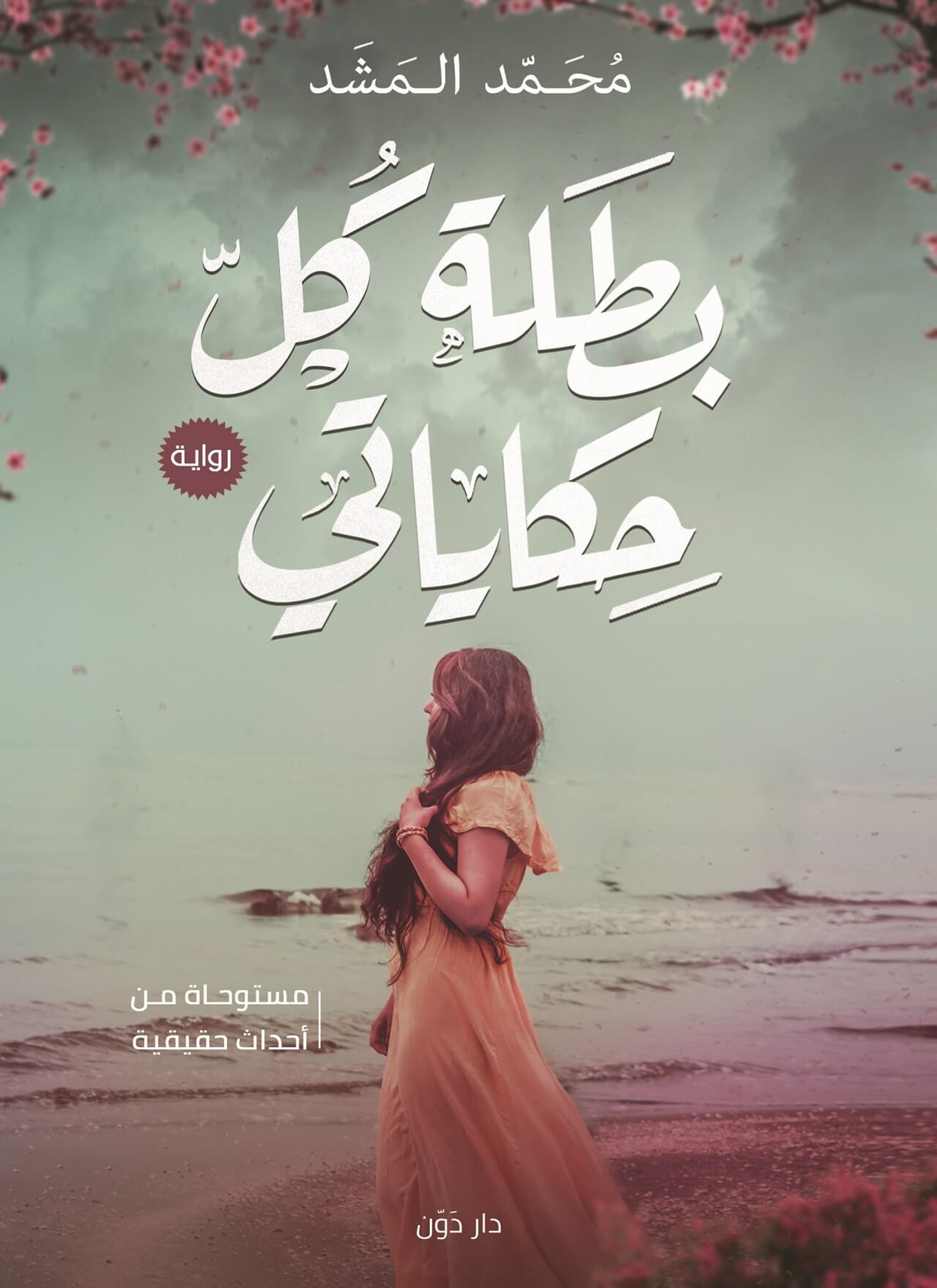 بطله كل حكاياتي