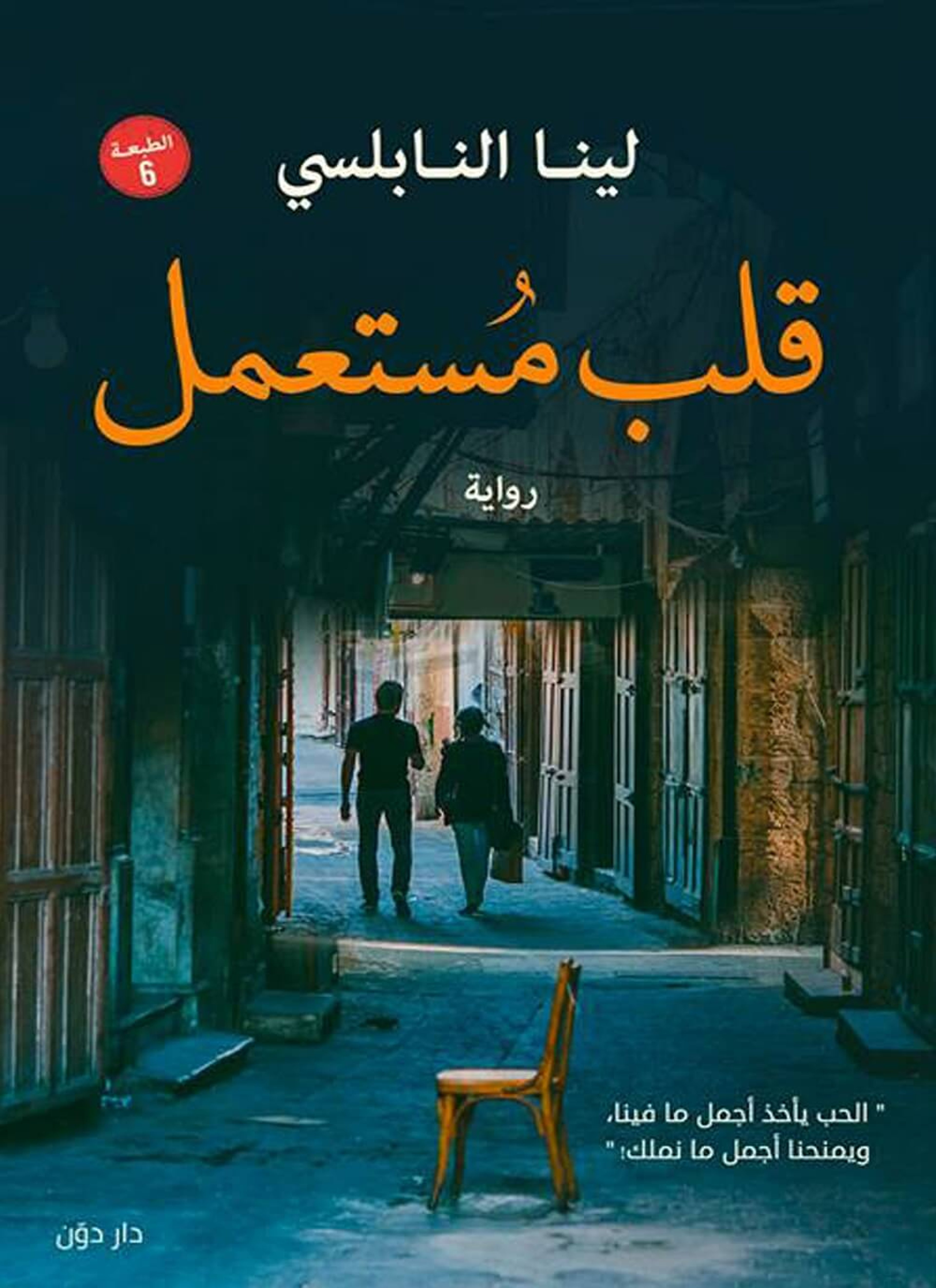قلب مستعمل