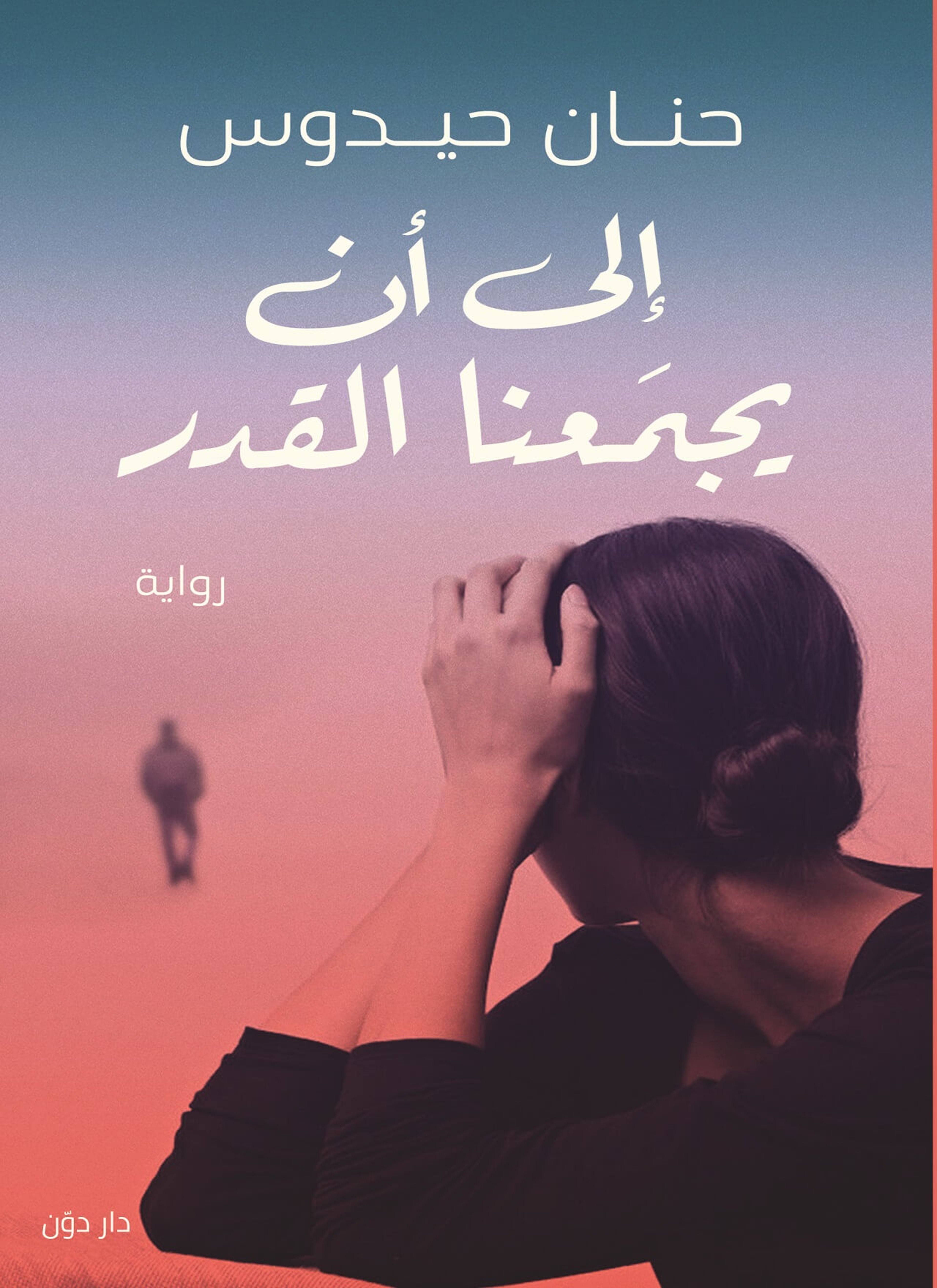 الي ان يجمعنا القدر