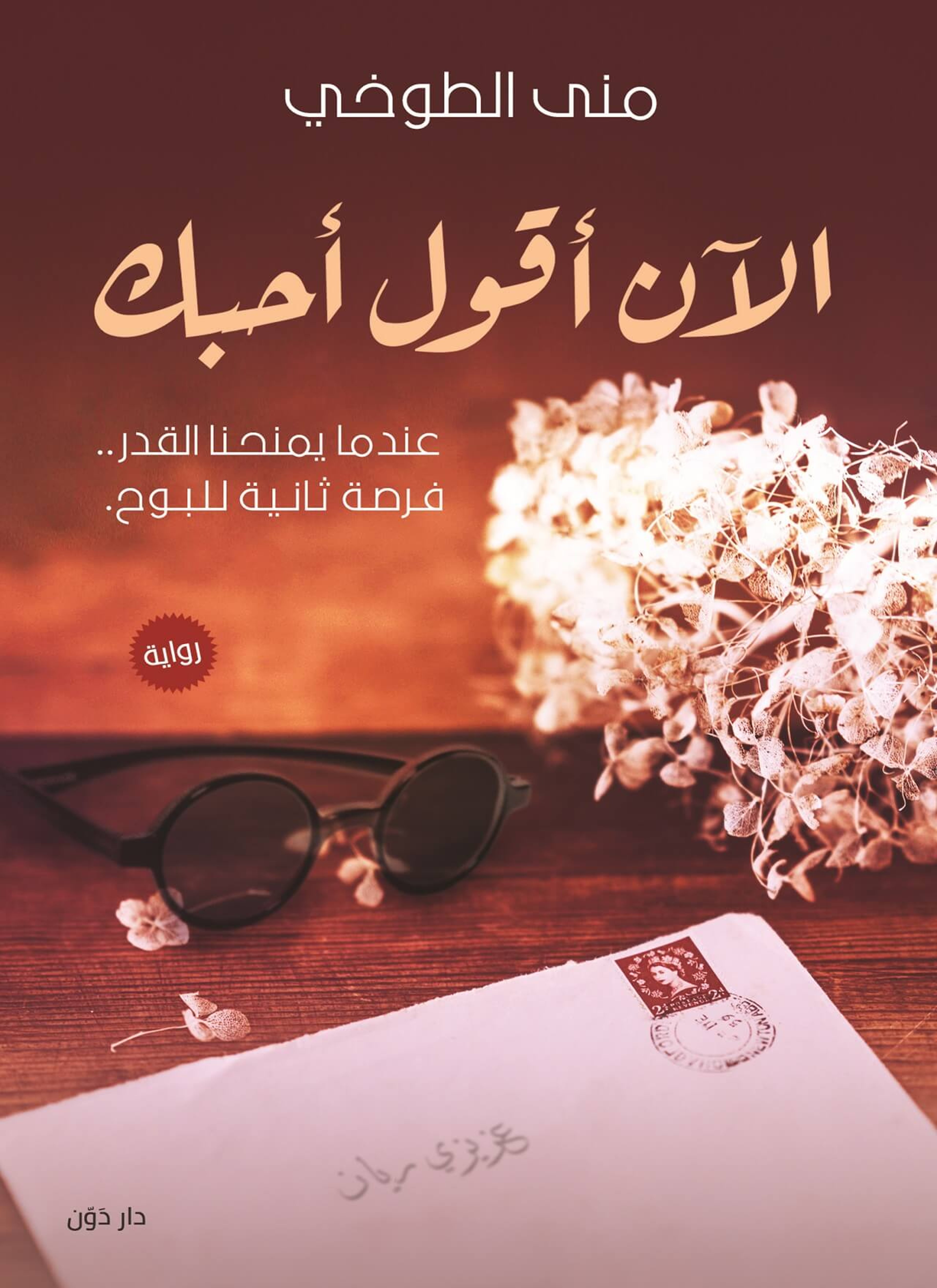 الان اقول احبك