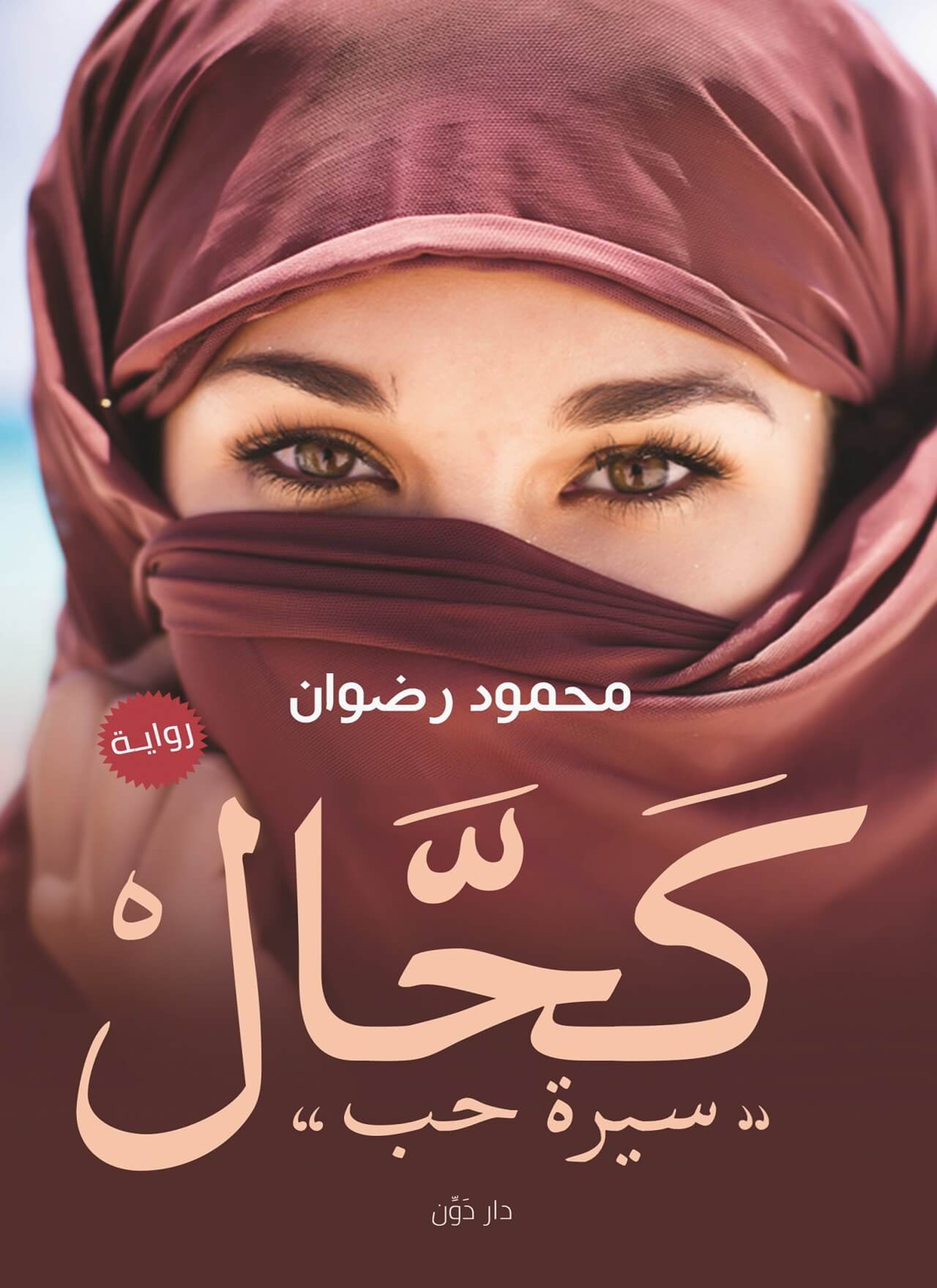 كحال