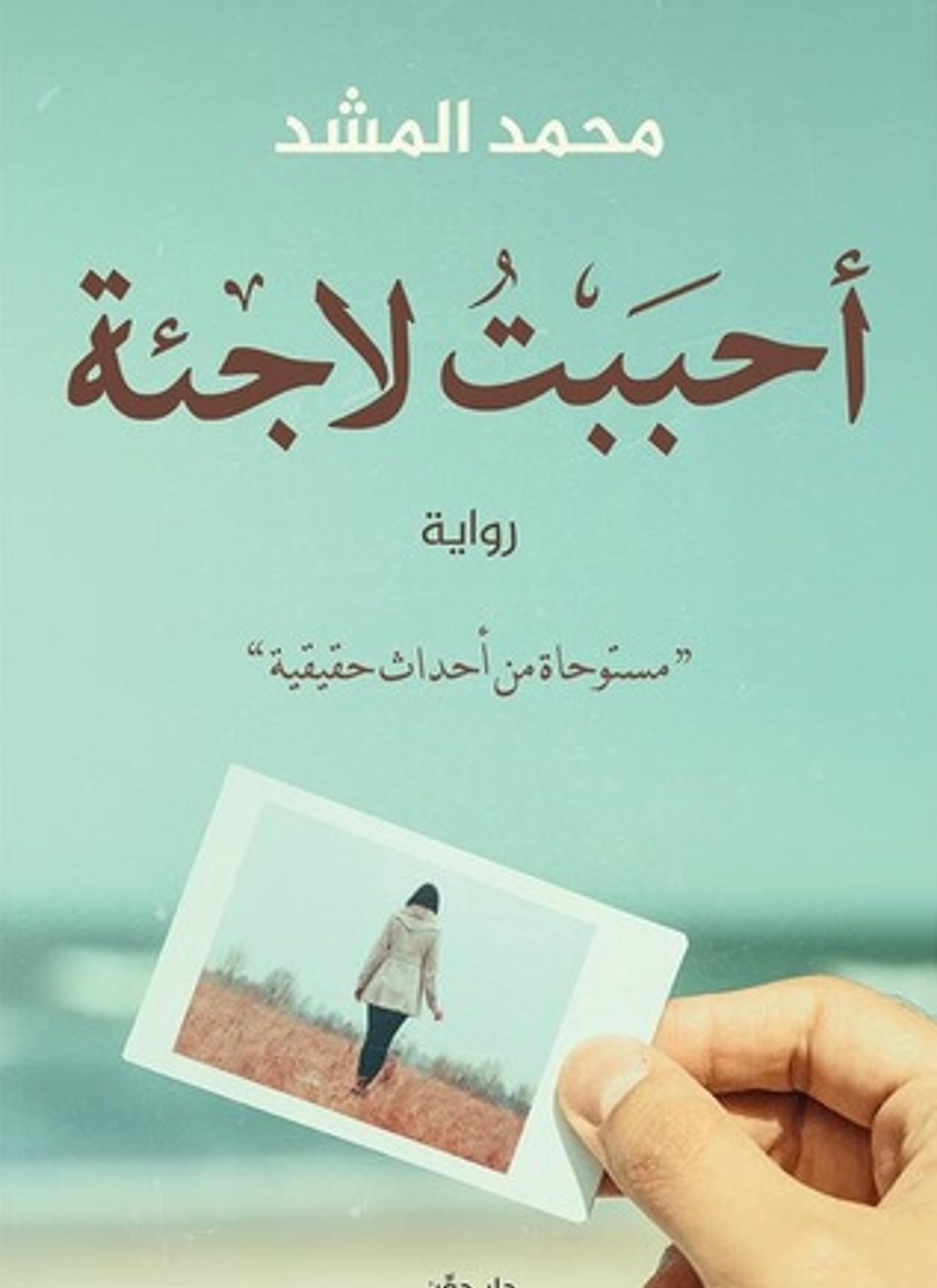 احببت لاجئه