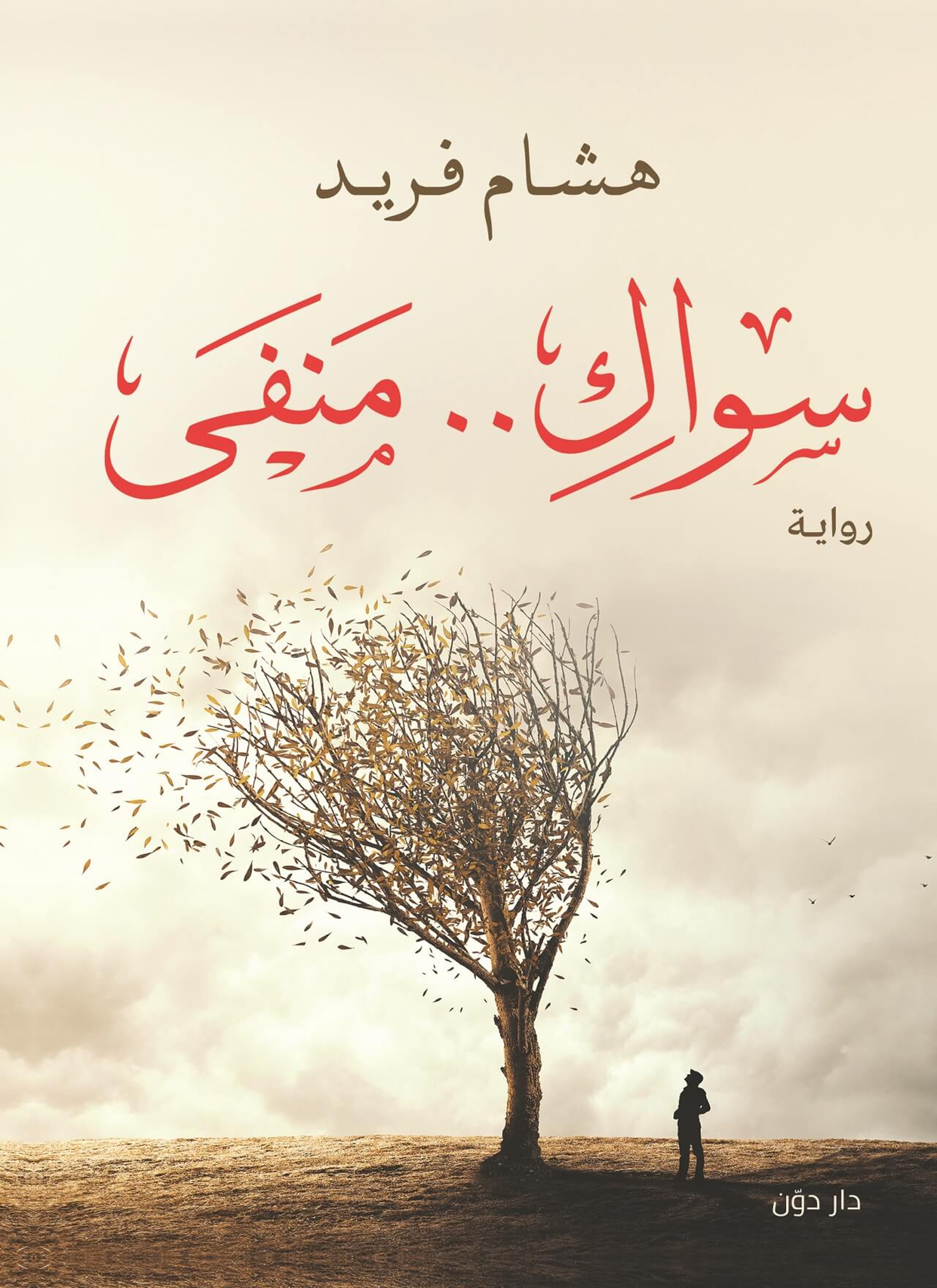 سواك منفى