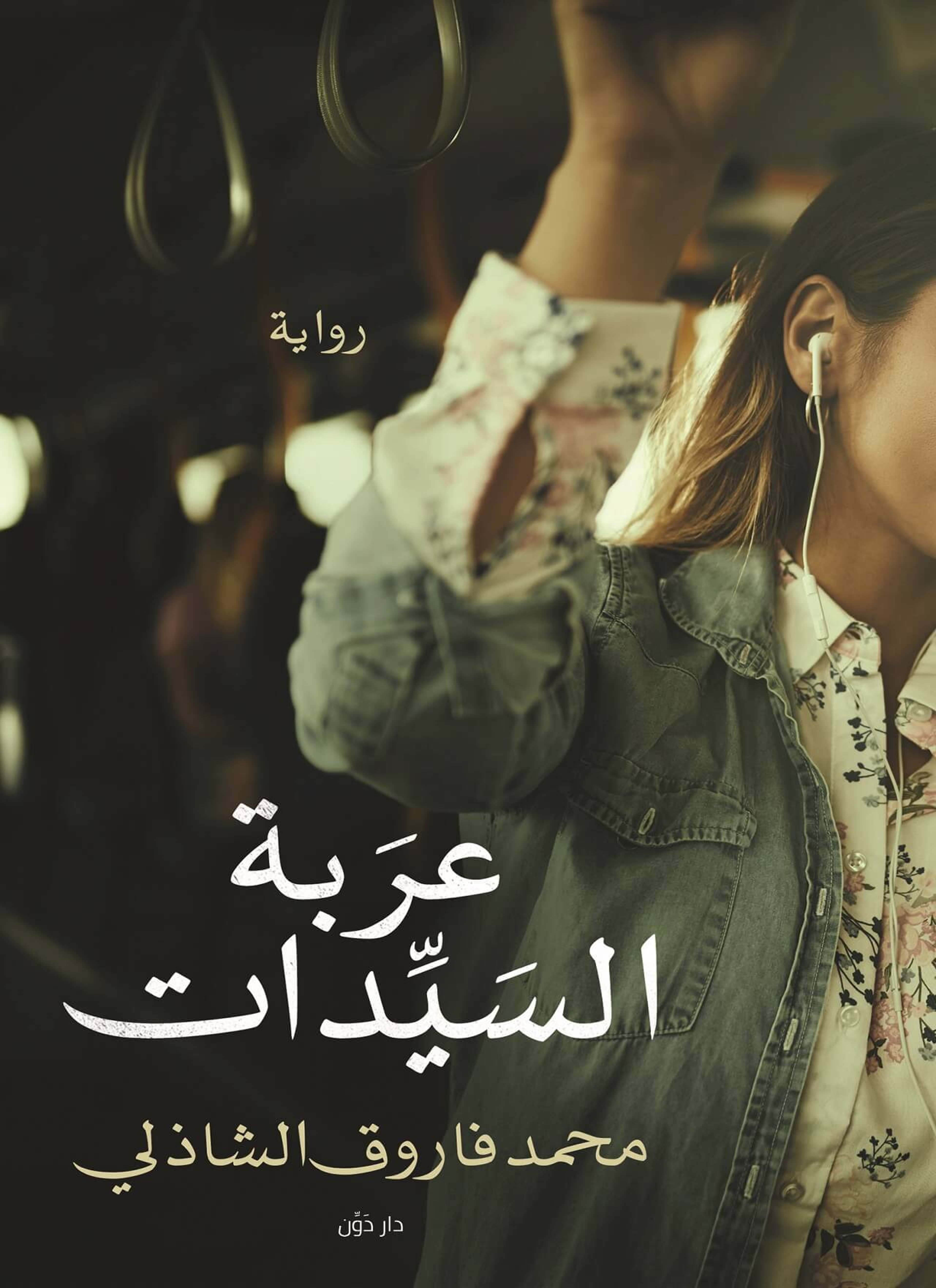 عربه السيدات