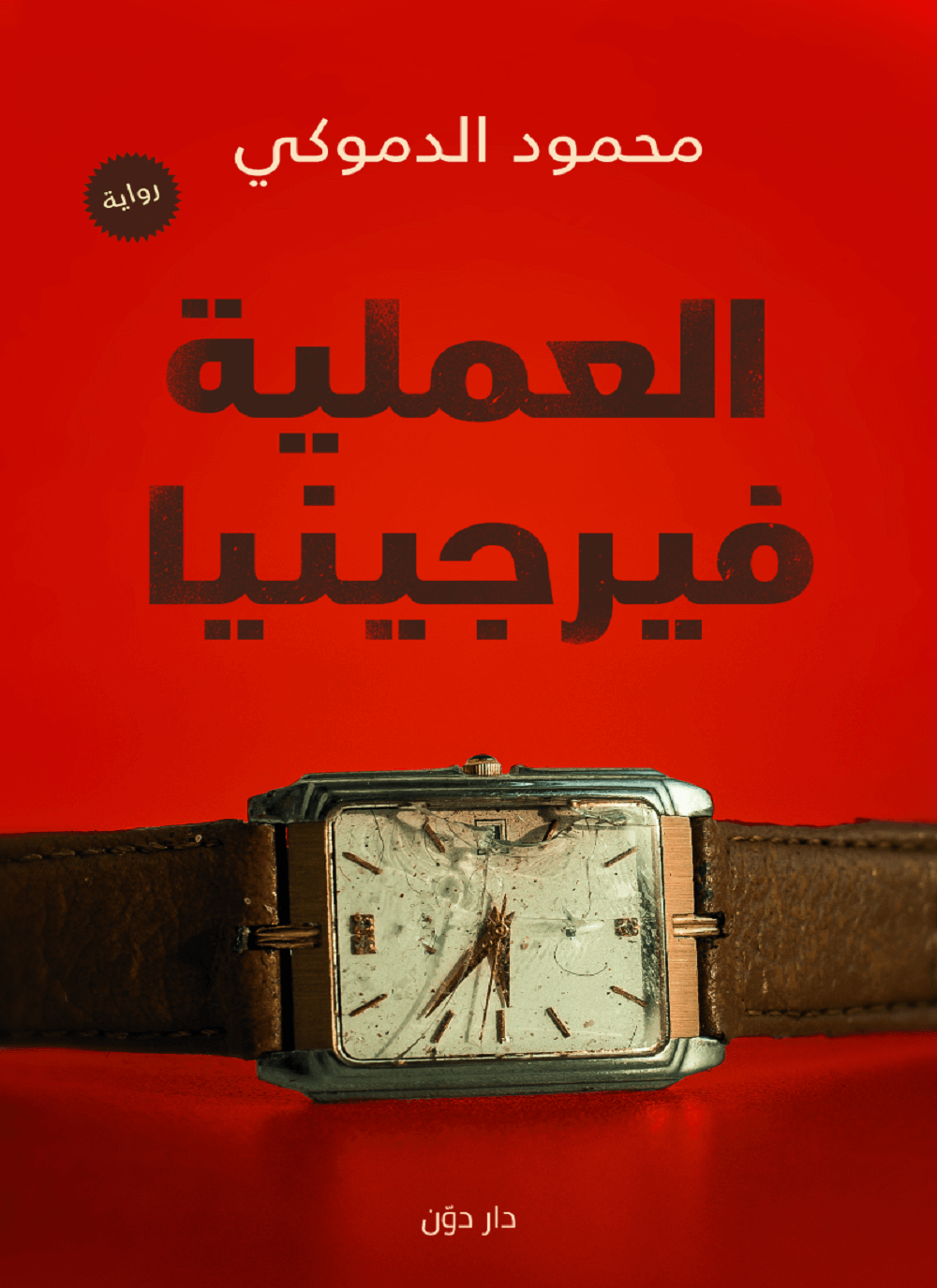 العمليه فيرجنيا