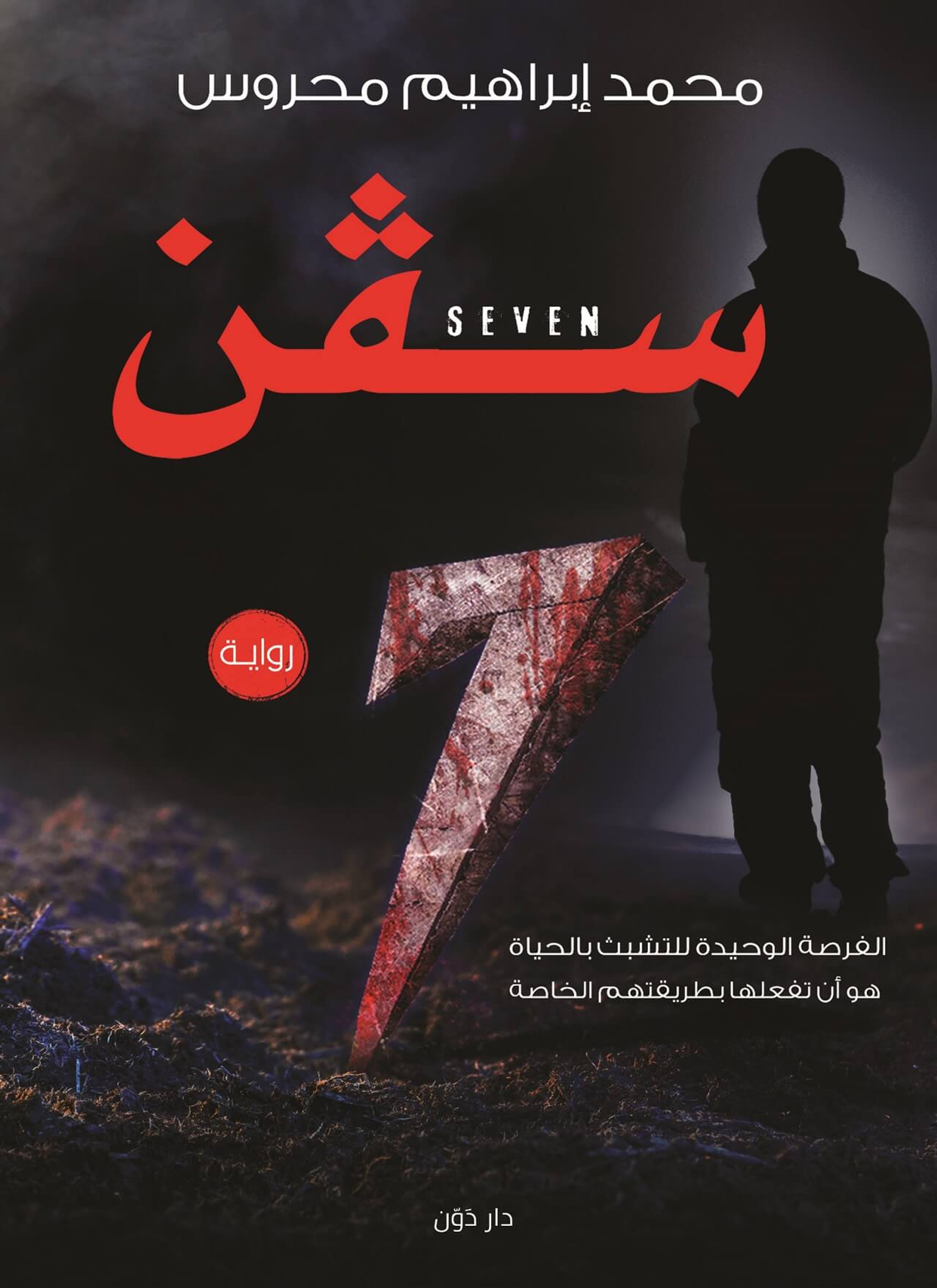7 seven سفن