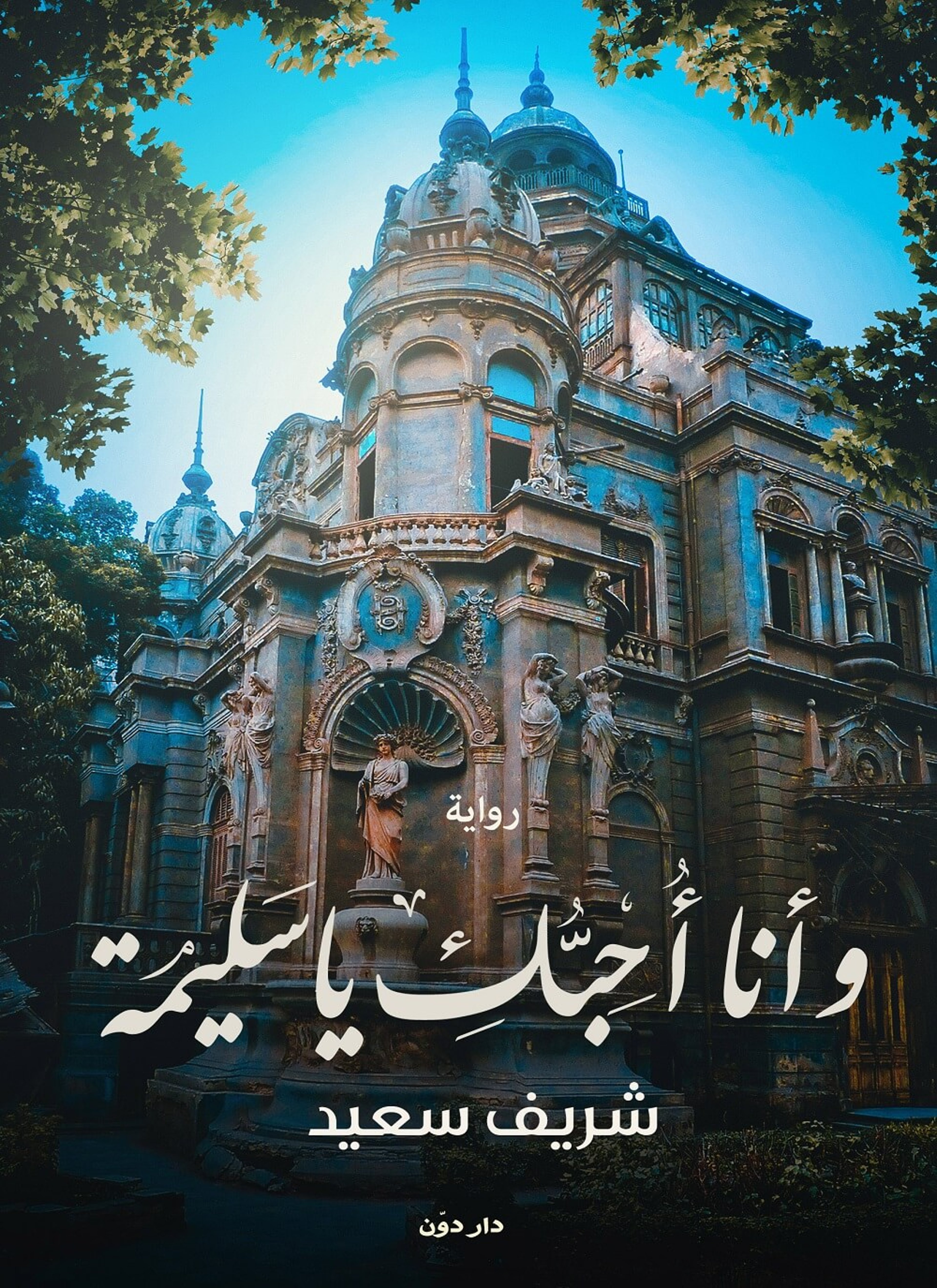 وانا احبك ياسليمه