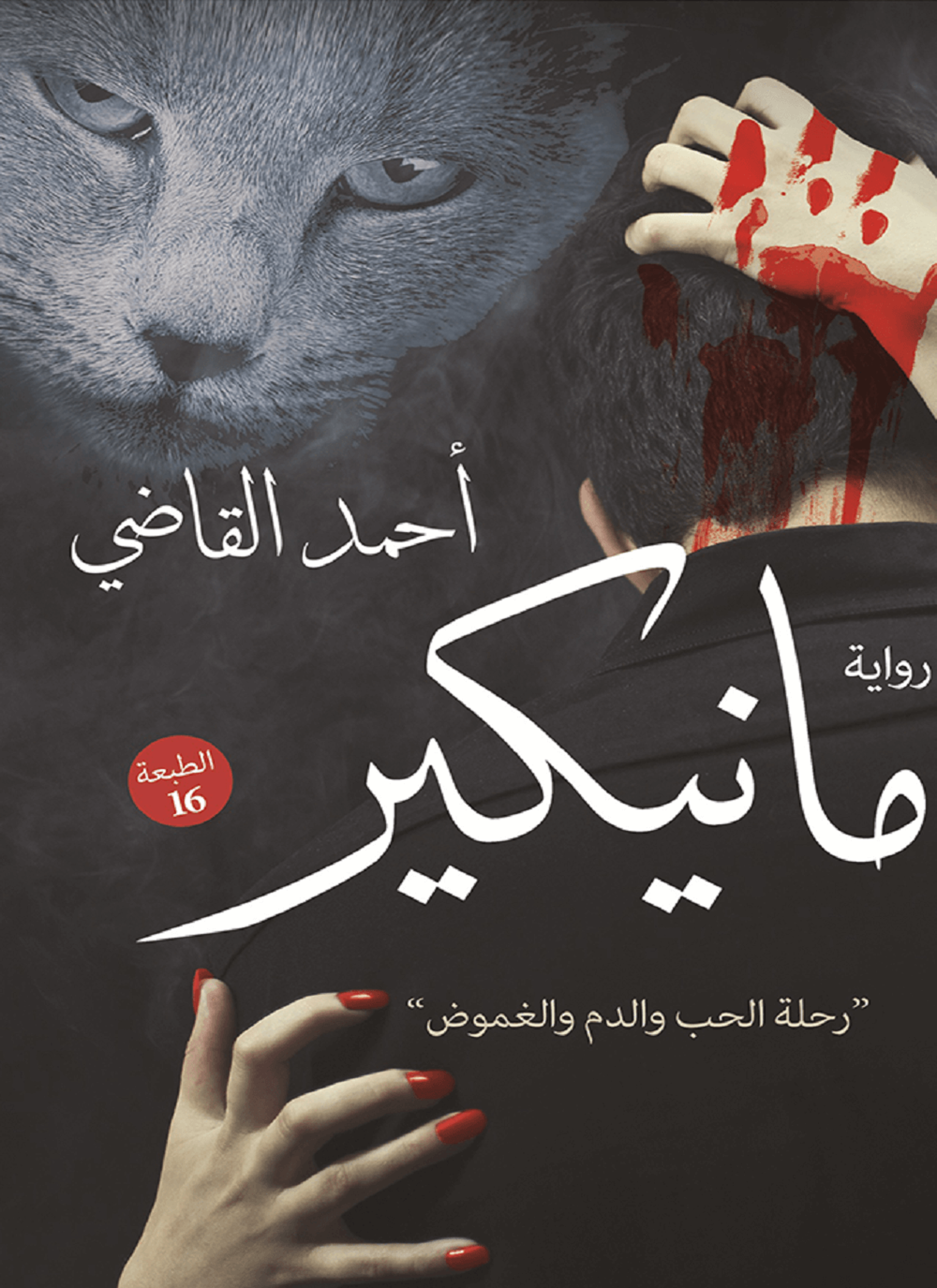 مانيكير