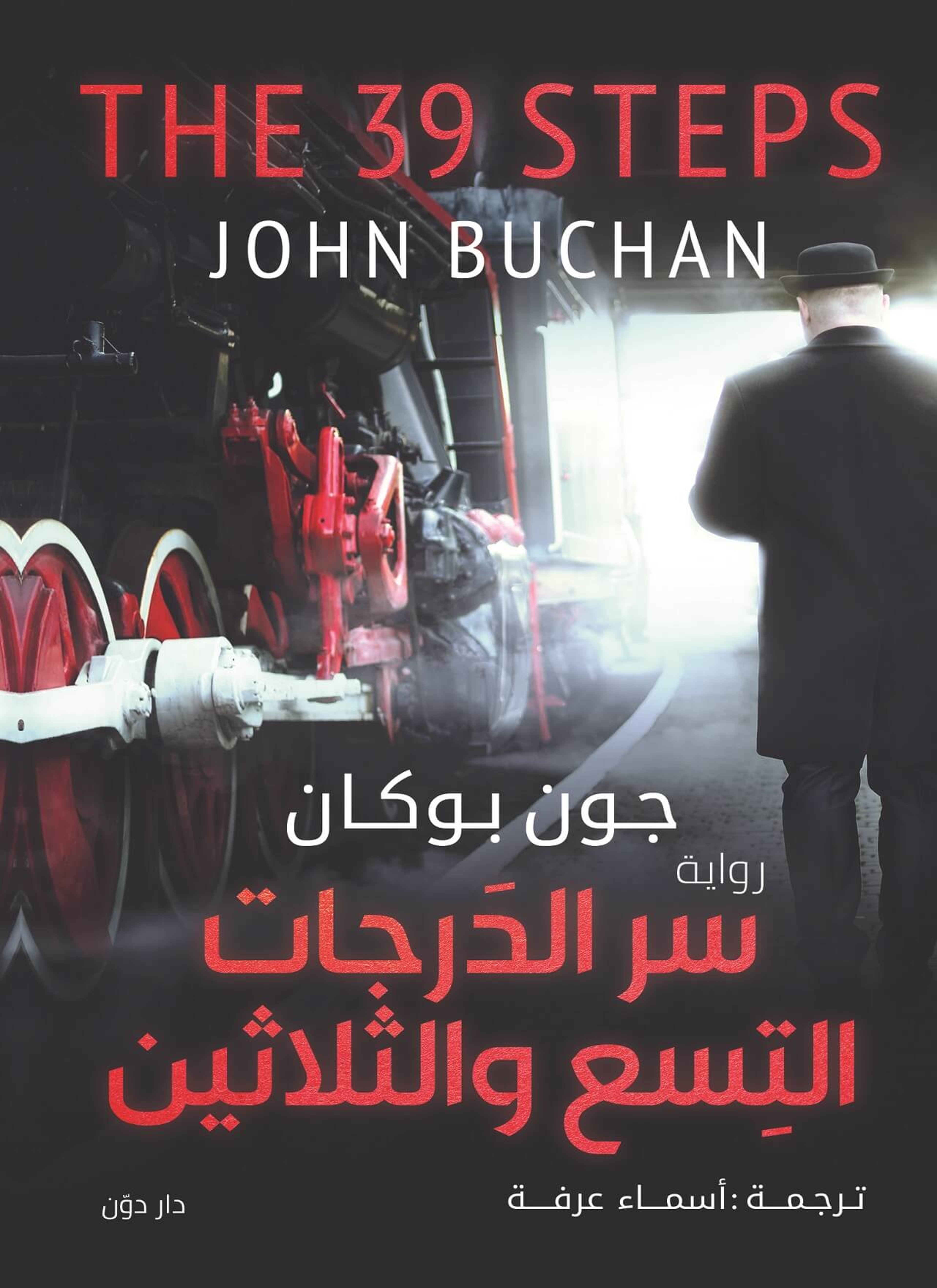 سر الدرجات التسع والثلاثين