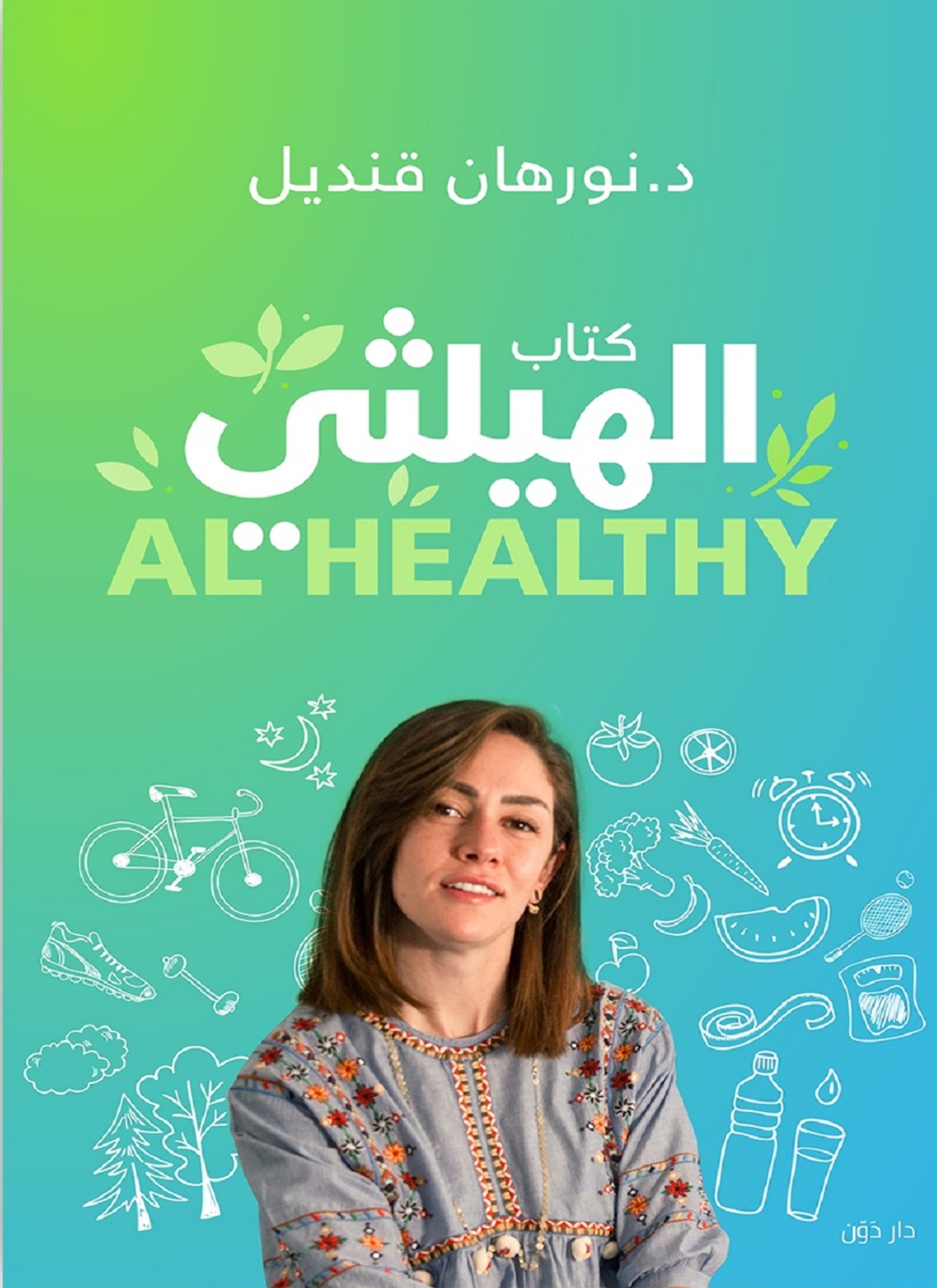 كتاب الهيلثي