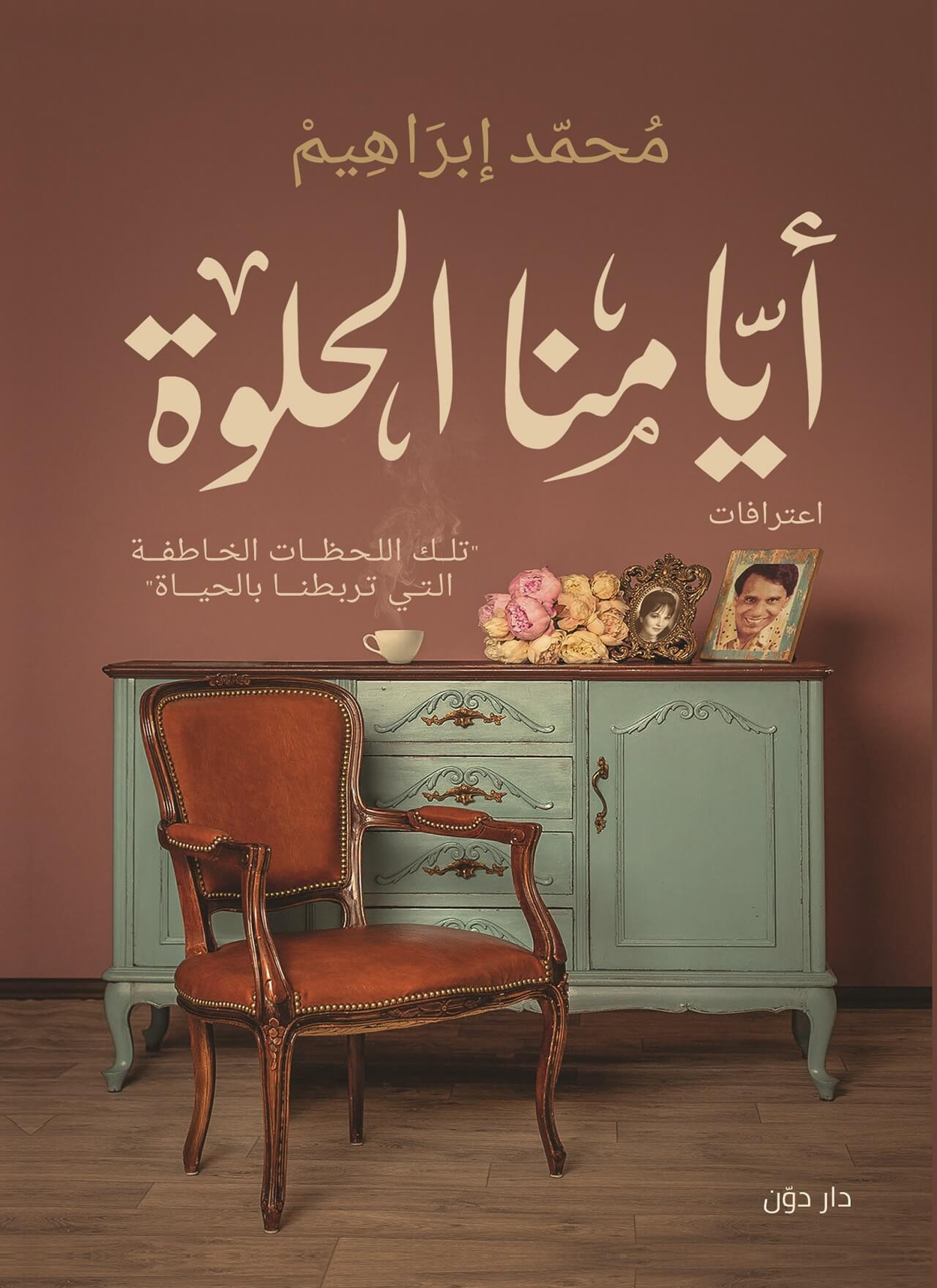 ايامنا الحلوه