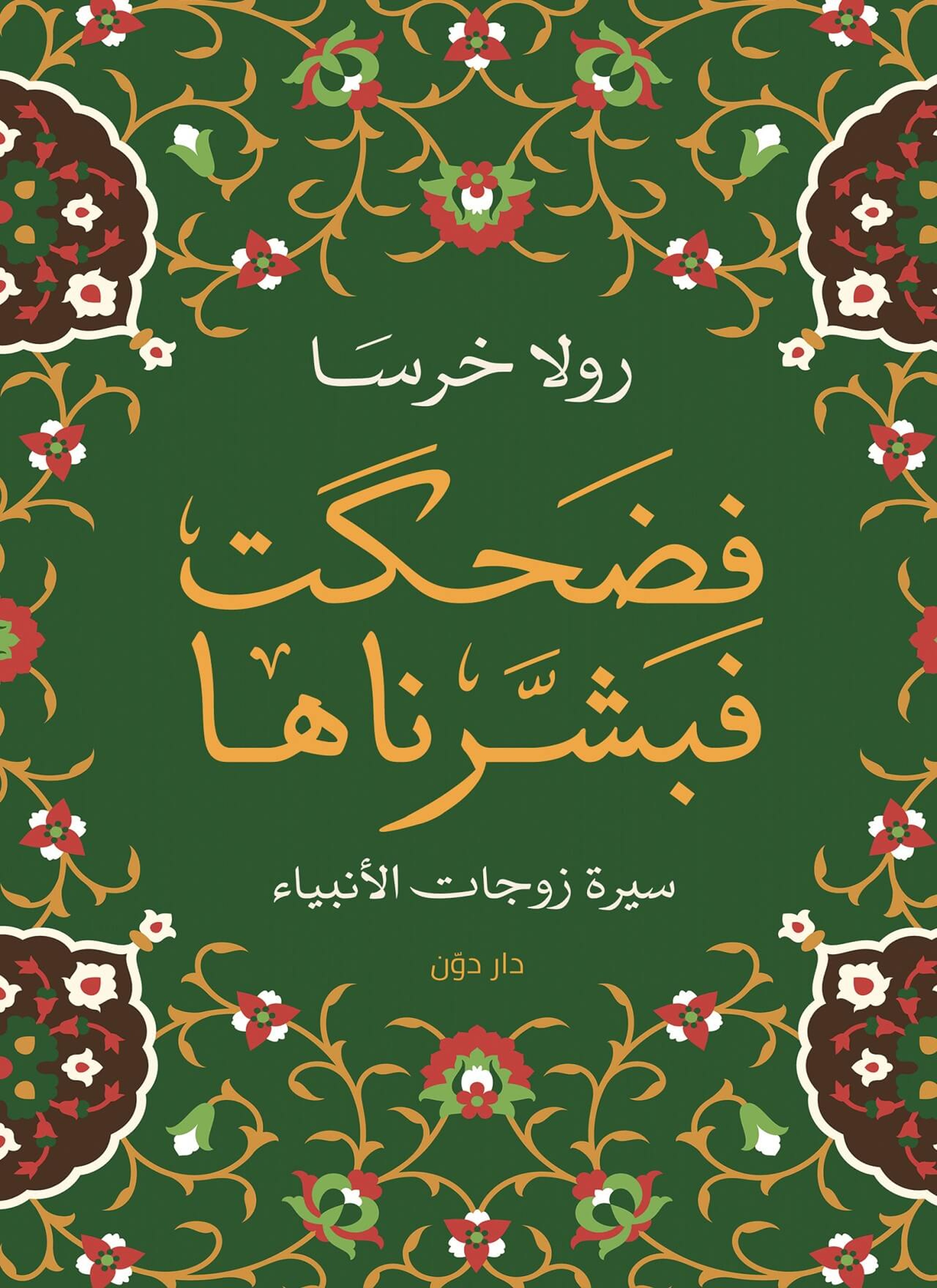 فضحكت فبشرناها