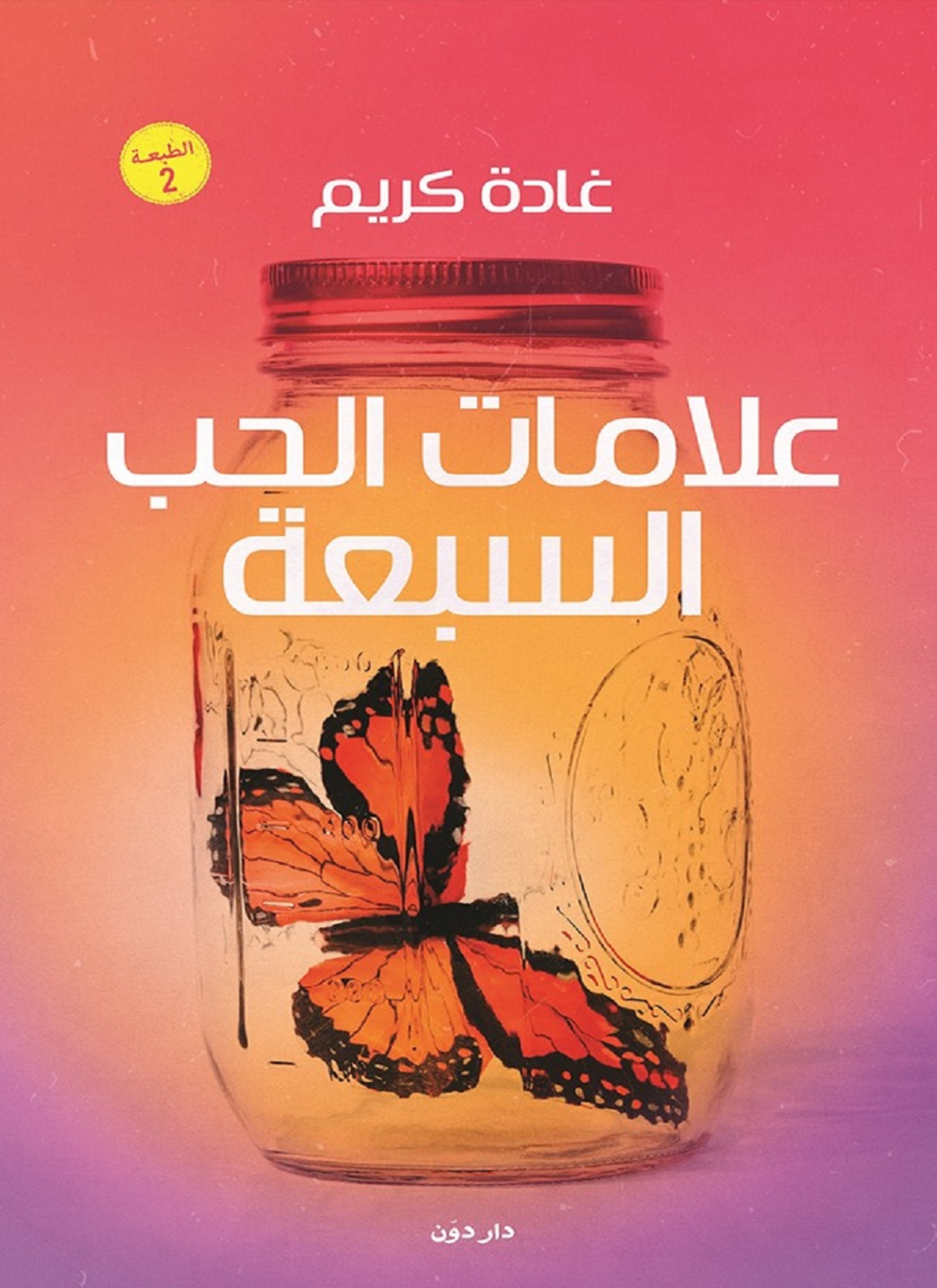 علامات الحب السبعه