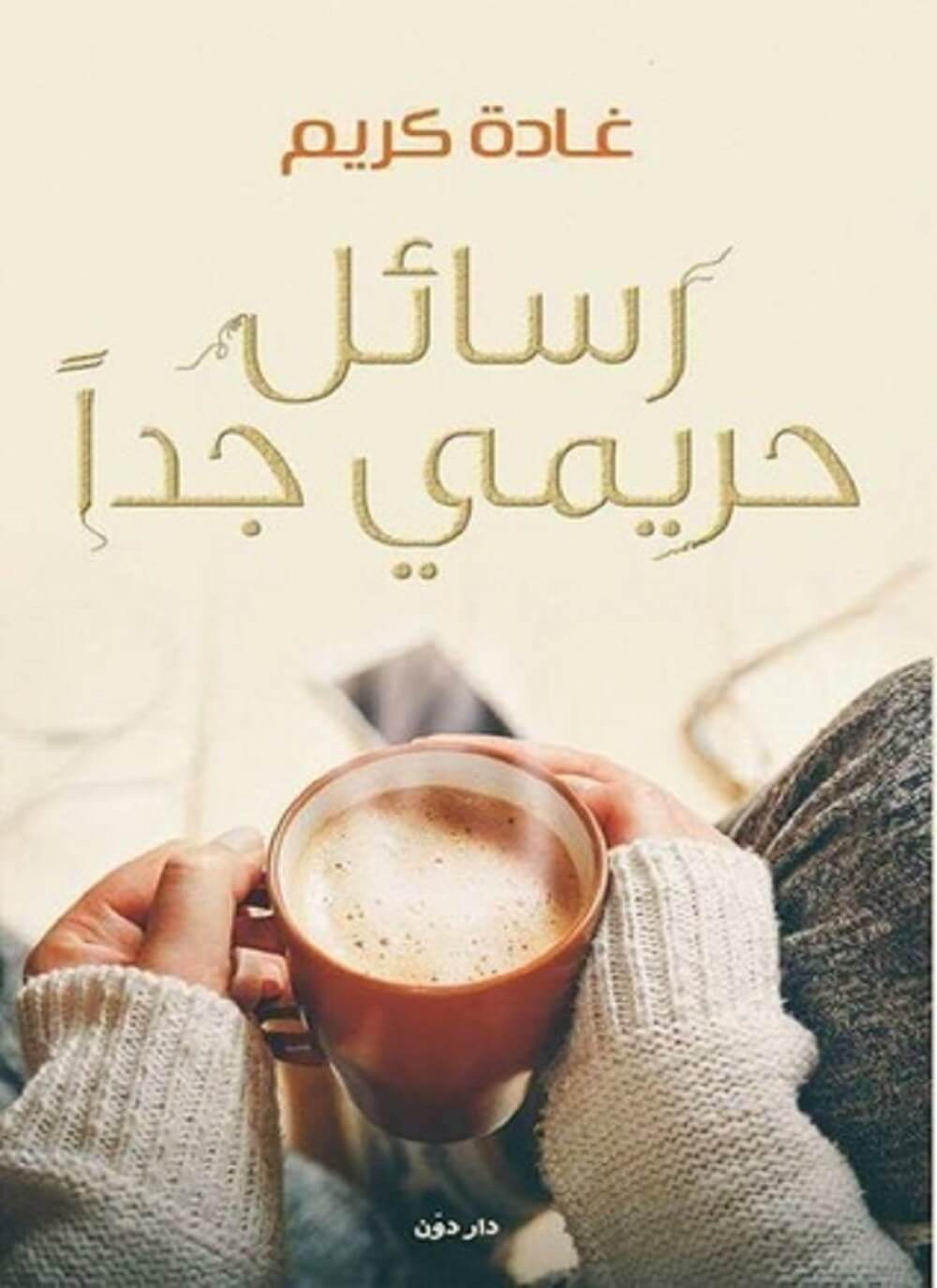 رسائل حريمى جدا