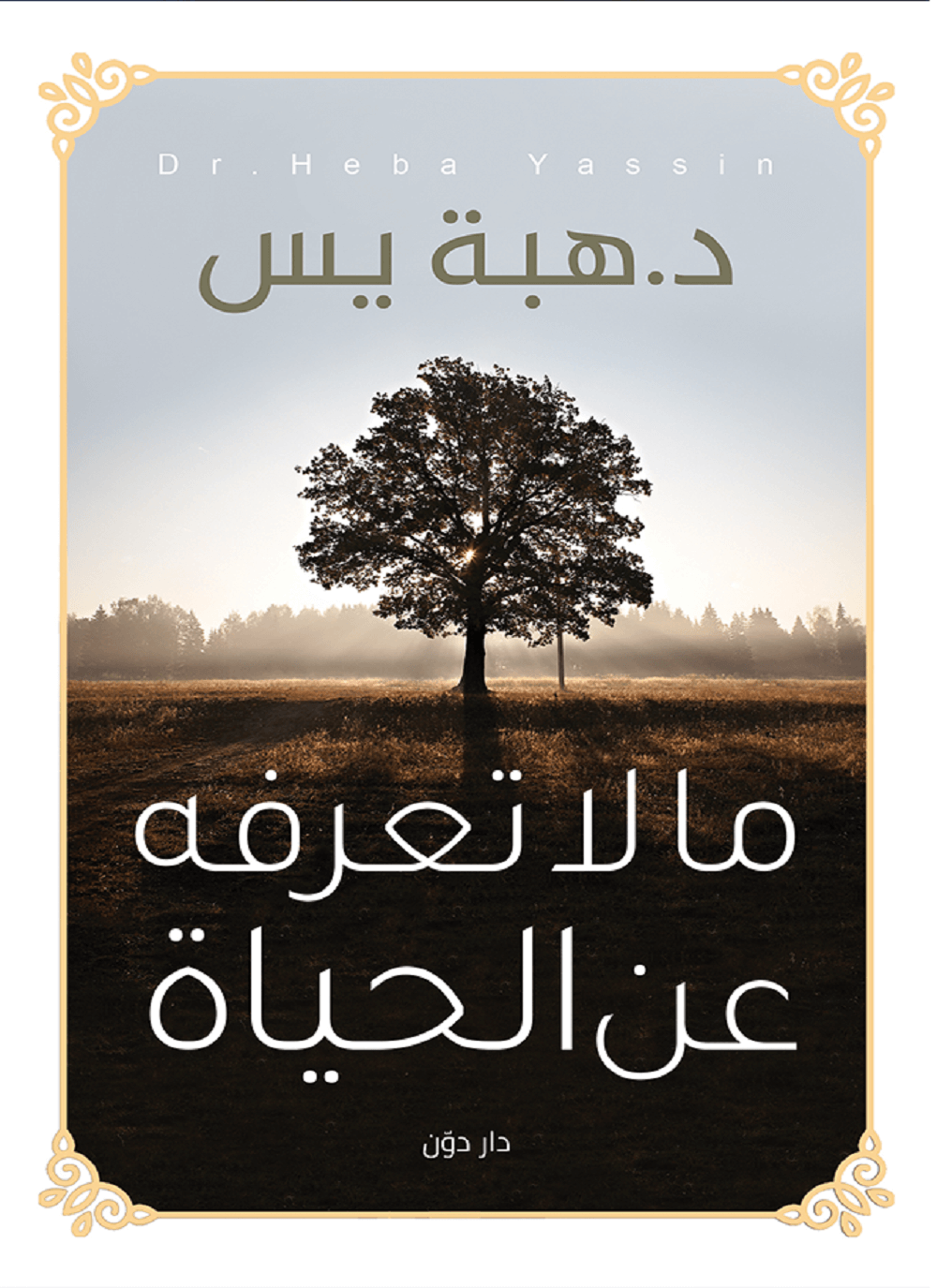 ما لا تعرفه عن الحياه