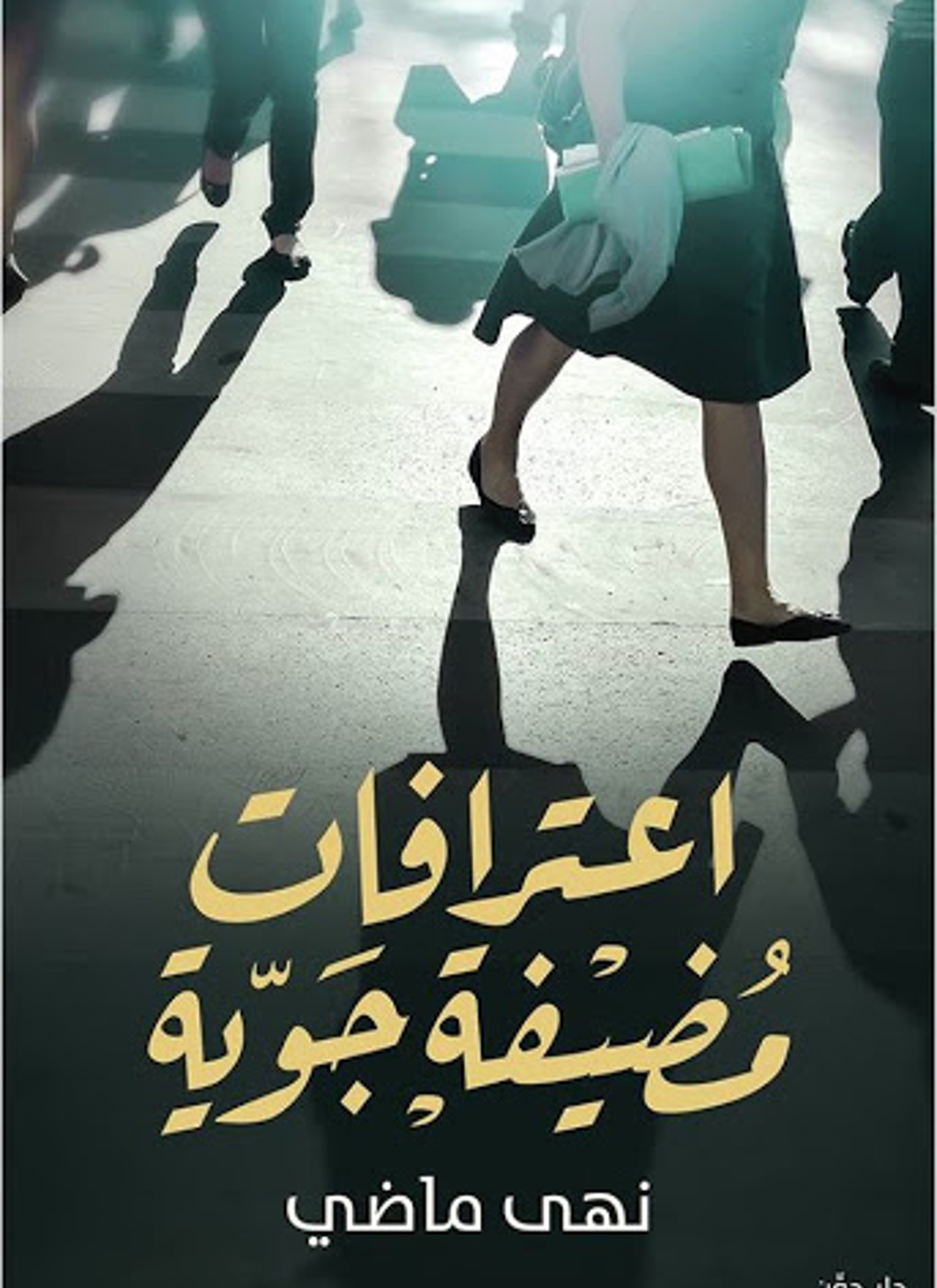 اعترافات مضيفة جوية
