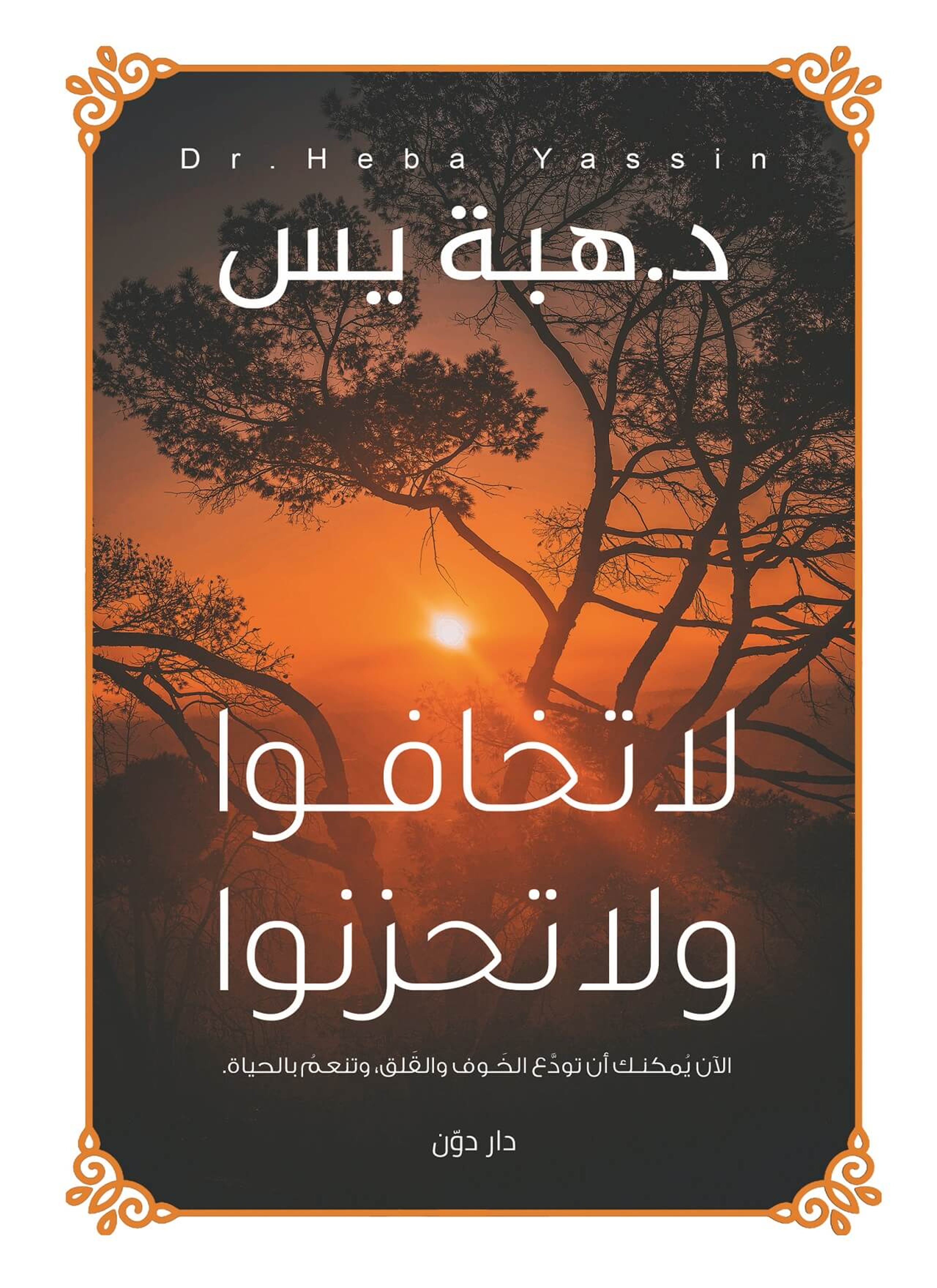 لا تخافوا ولا تحزنوا