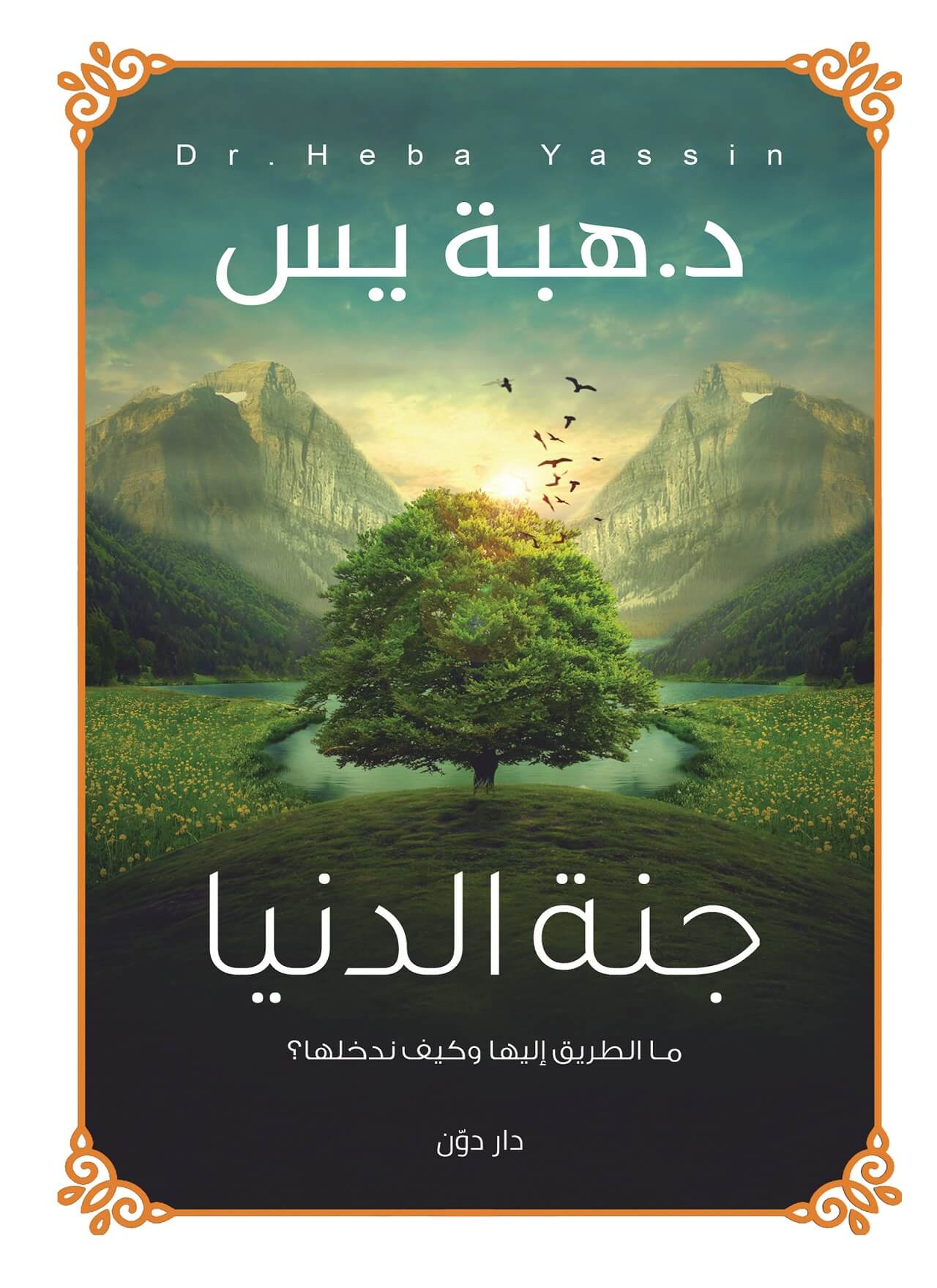جنه الدنيا
