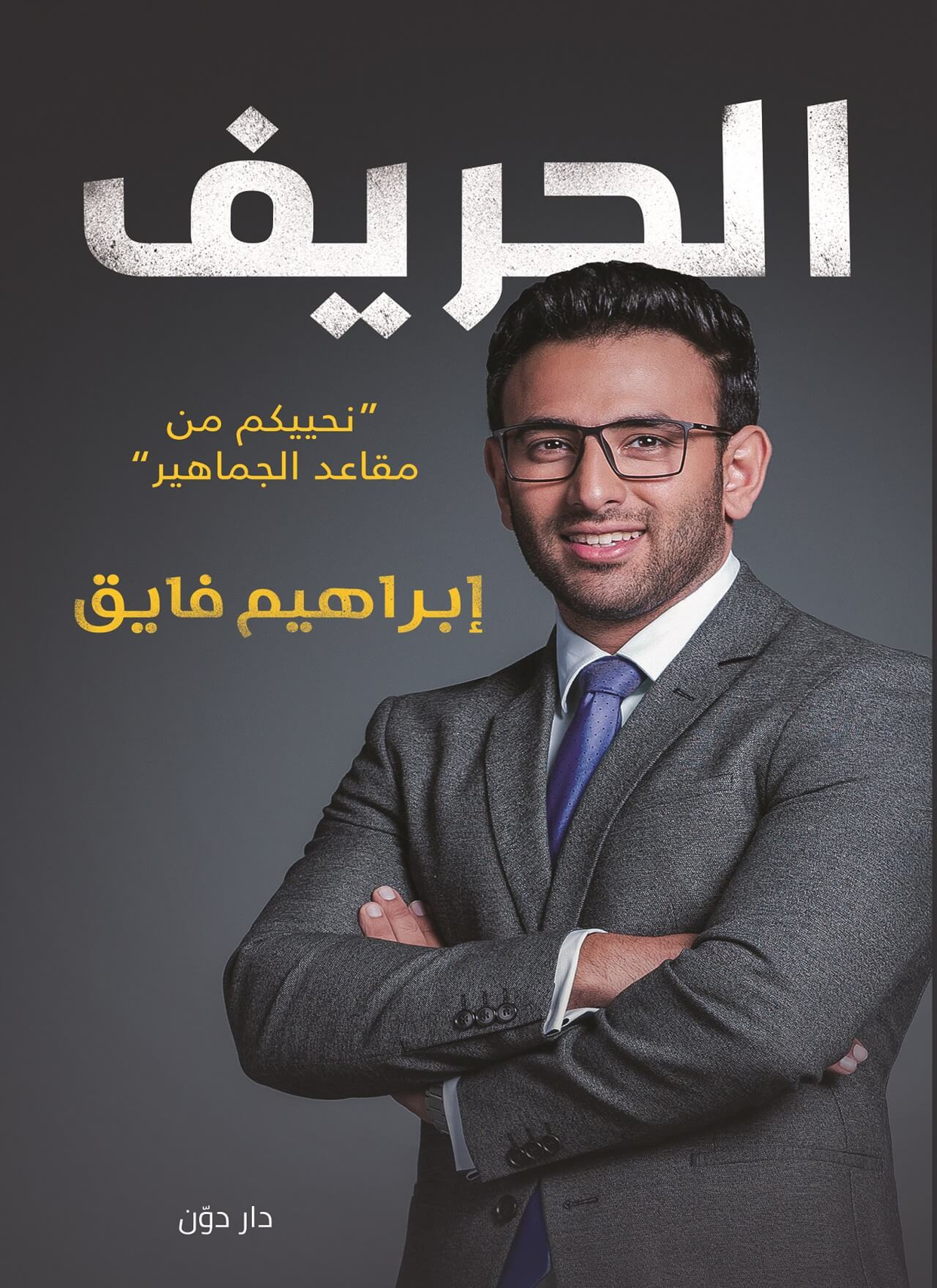 الحريف