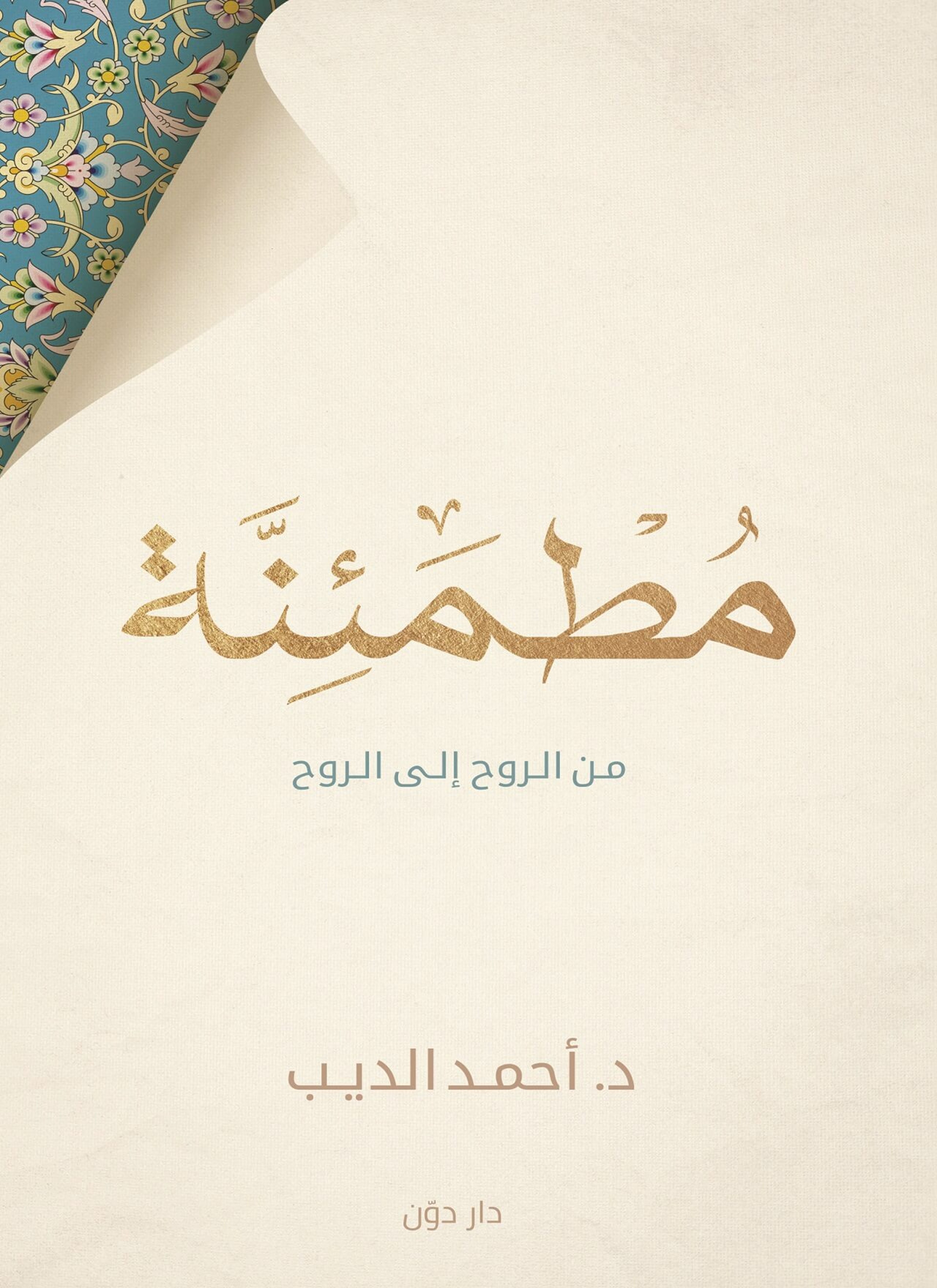 مطمئنه