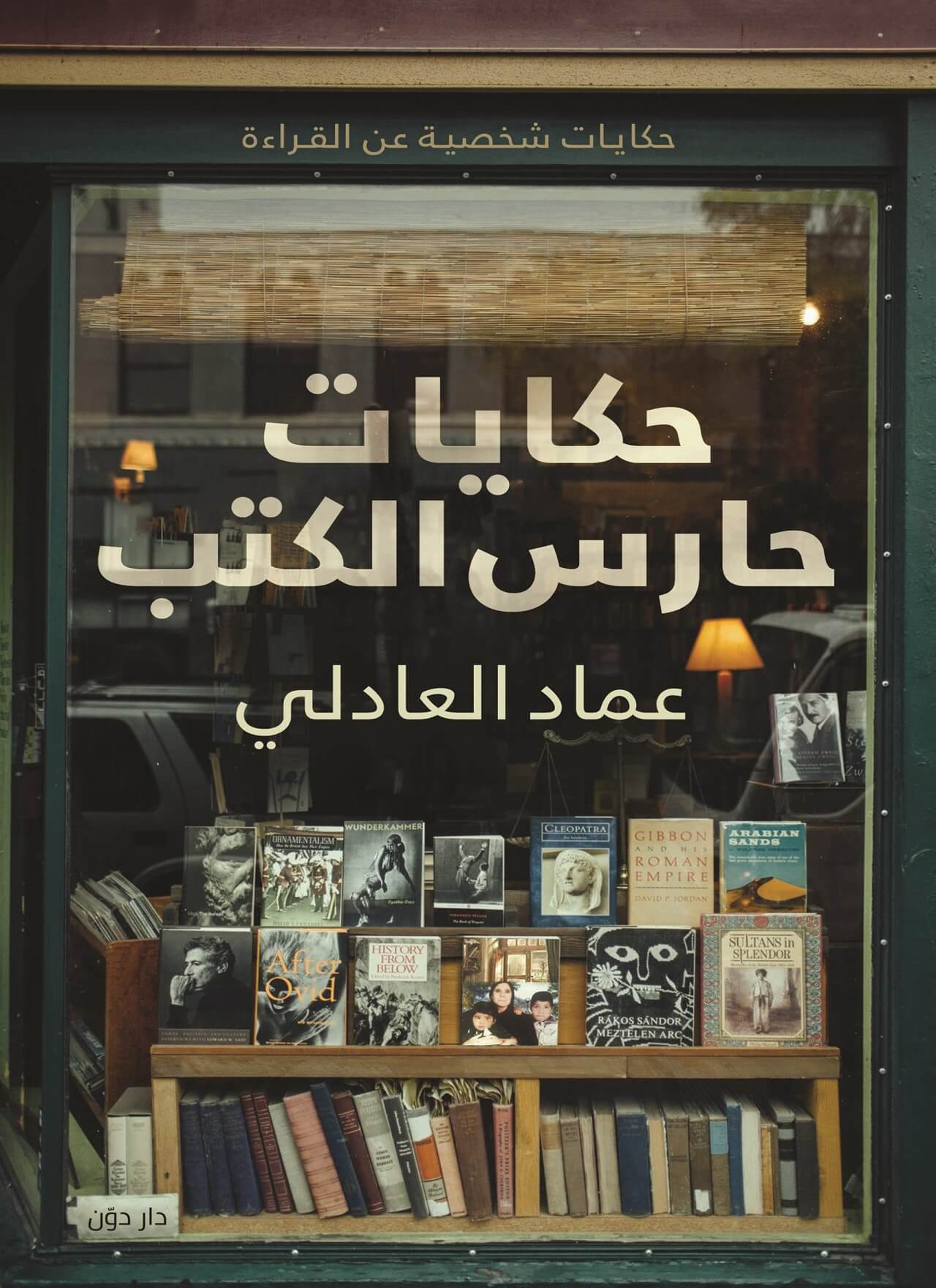 حكايات حارس الكتب