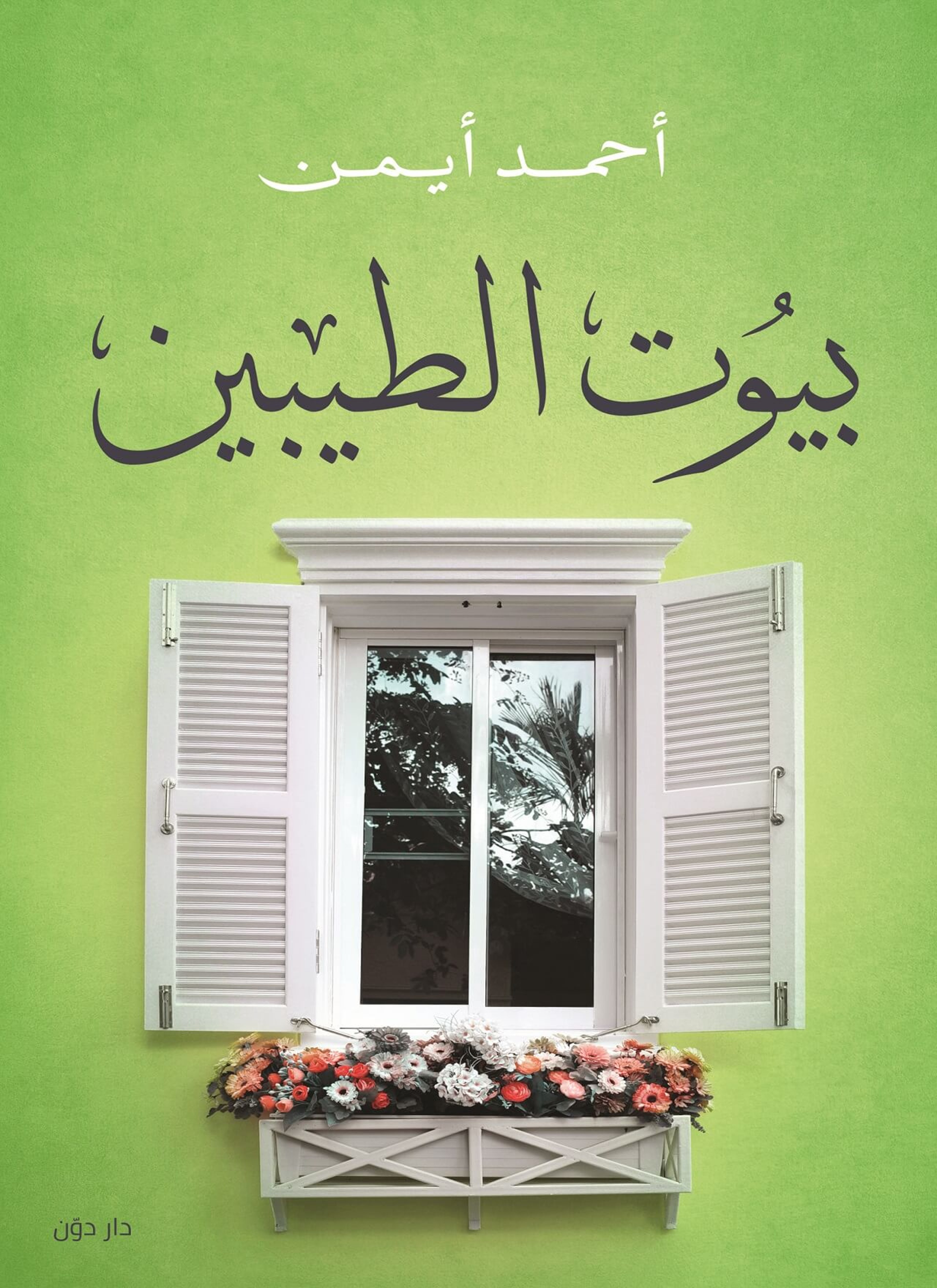 بيوت الطيبيين