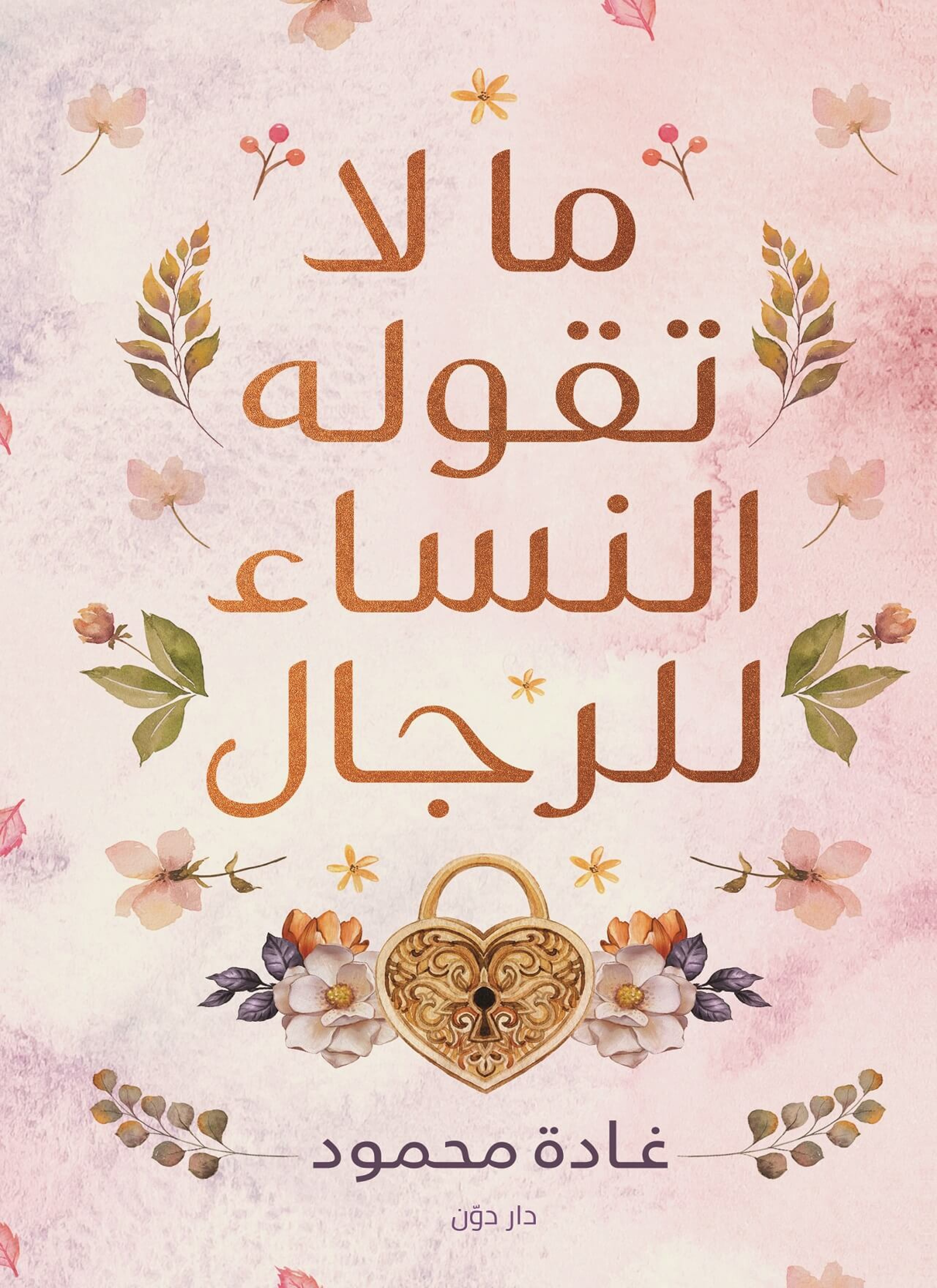 مالاتقوله النساء للرجال
