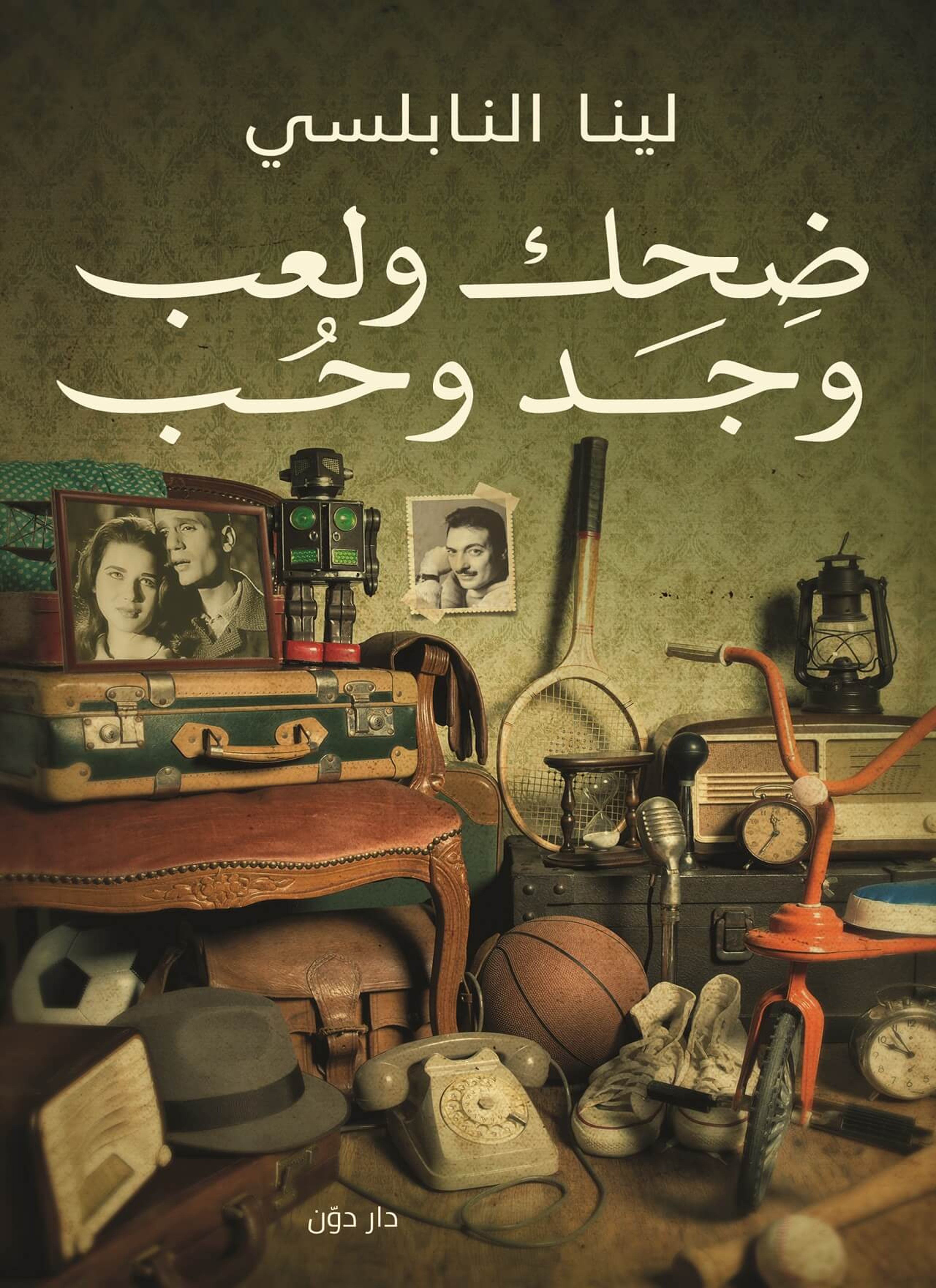 ضحك ولعب وجد وحب