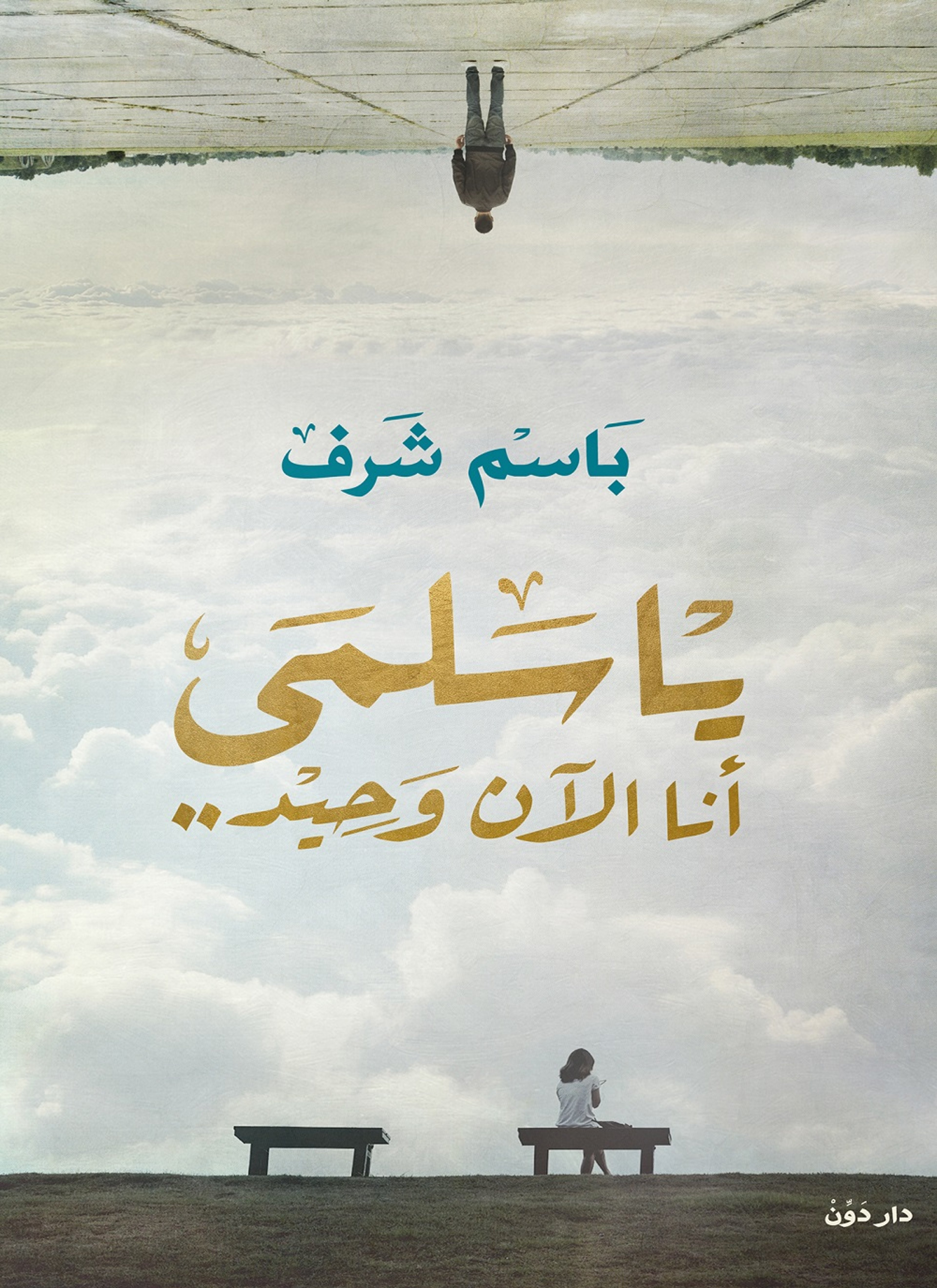 يا سلمى انا الان وحيد