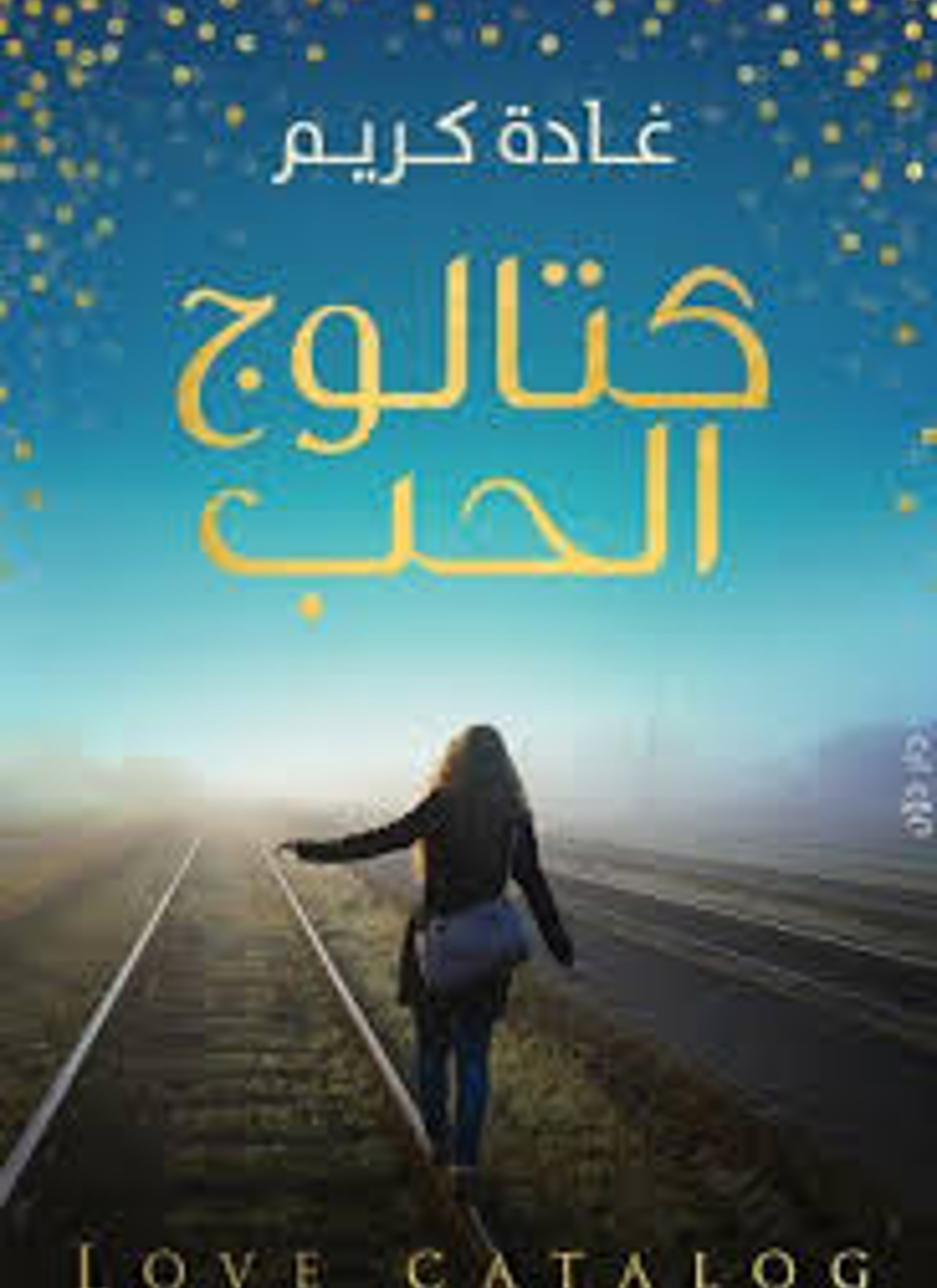 كتالوج الحب
