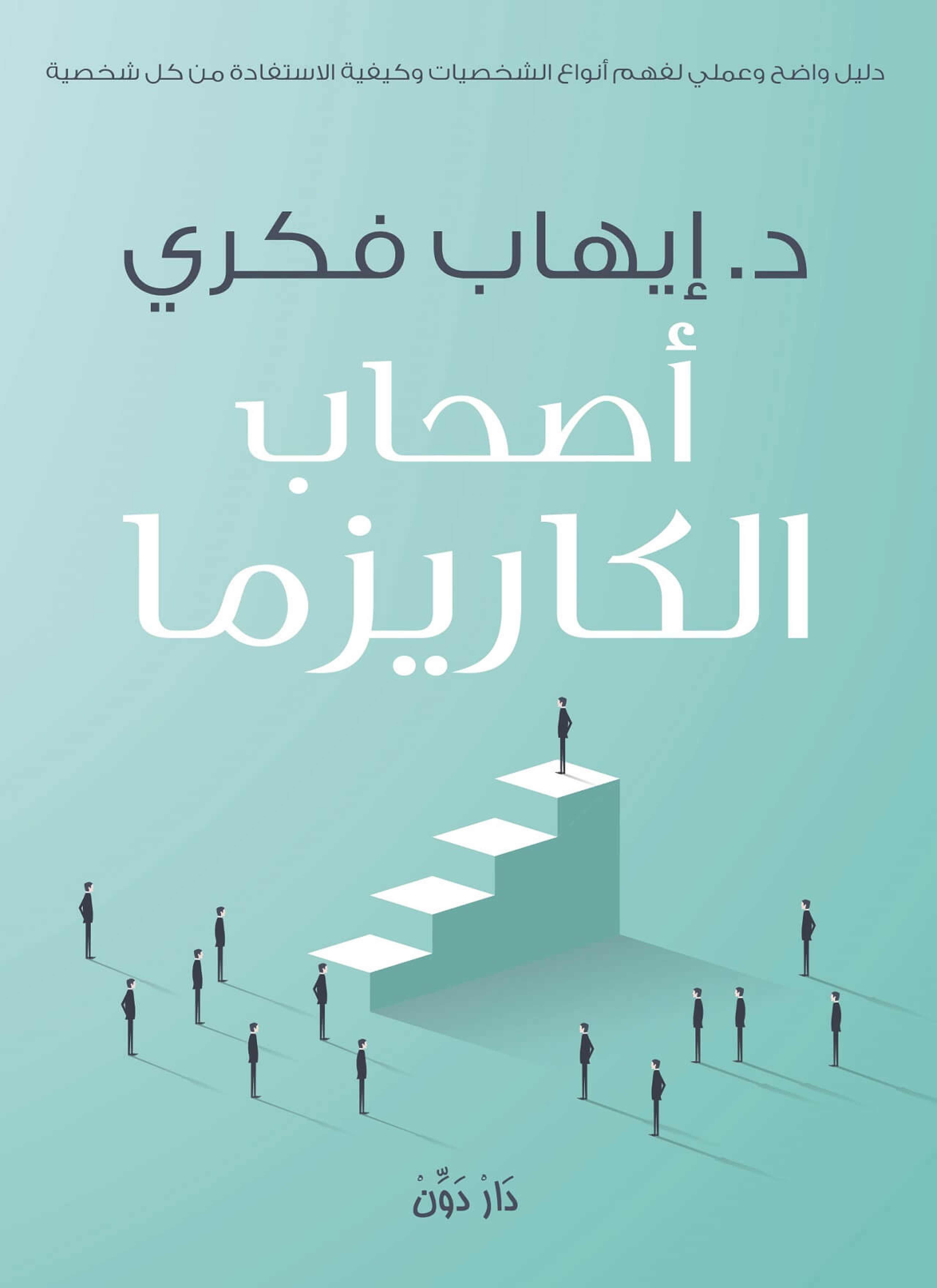 أصحاب الكاريزما