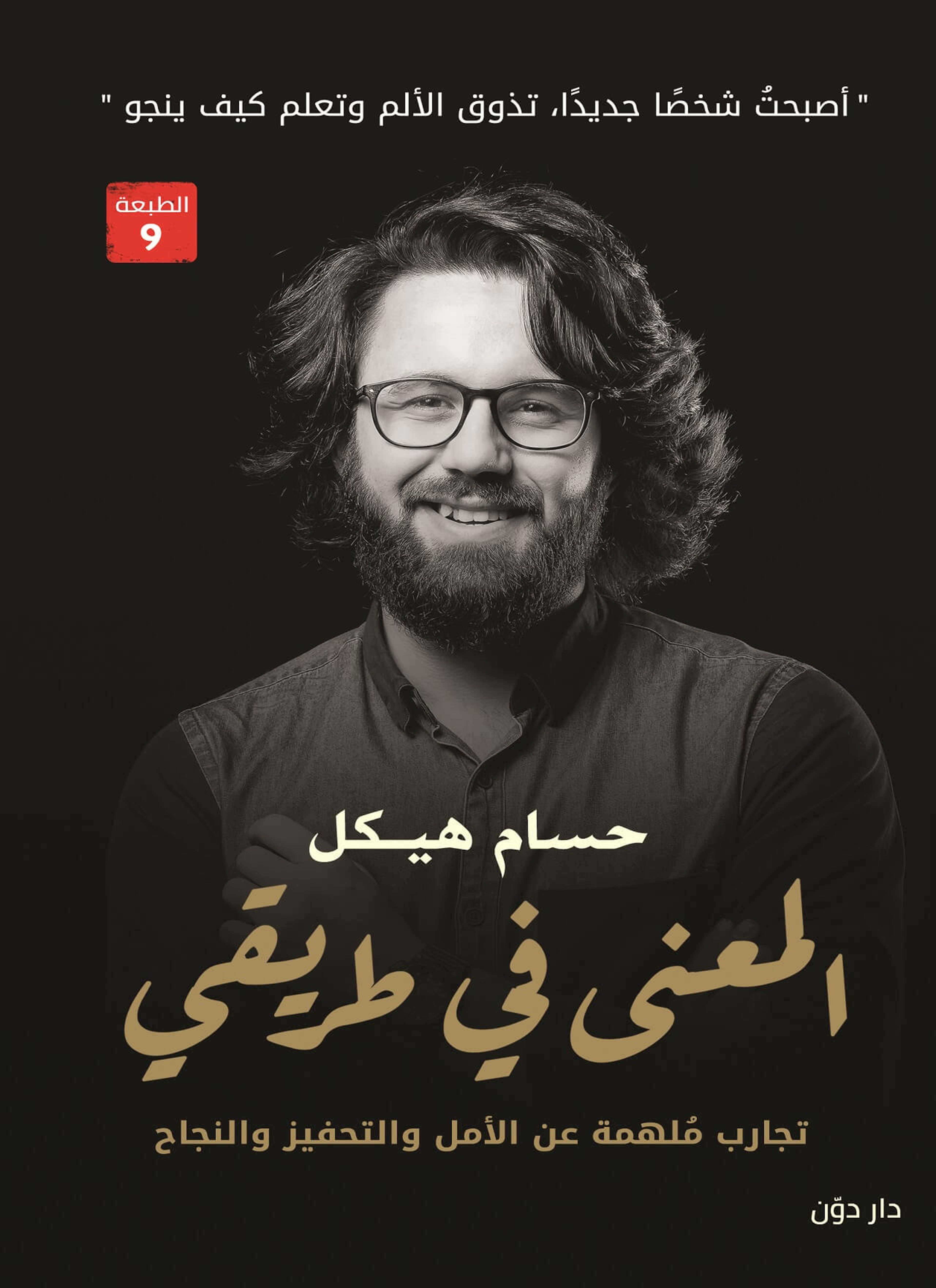 المعنى فى طريقى