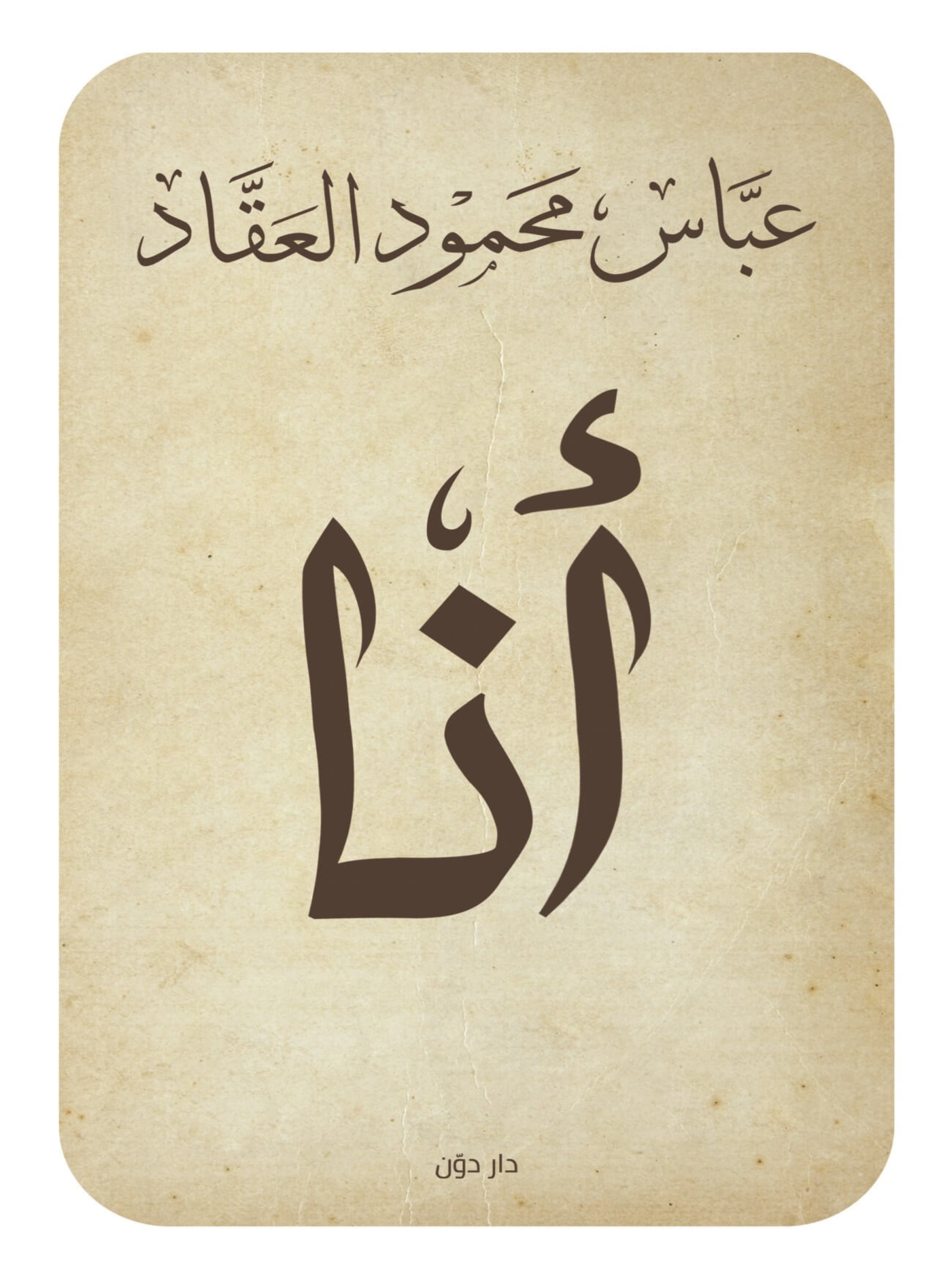 أنا.. عباس محمود العقاد