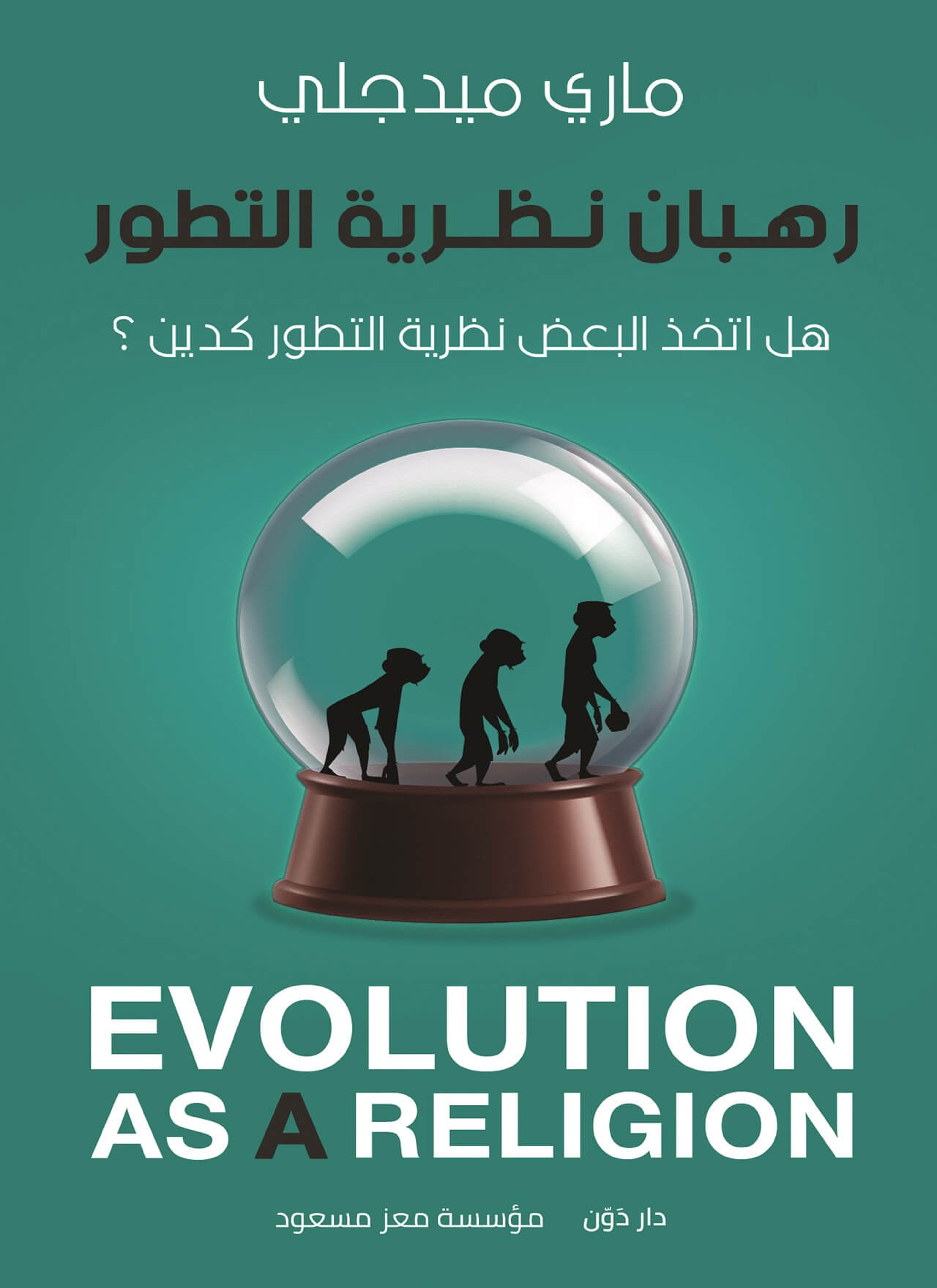 رهبان نظرية التطور