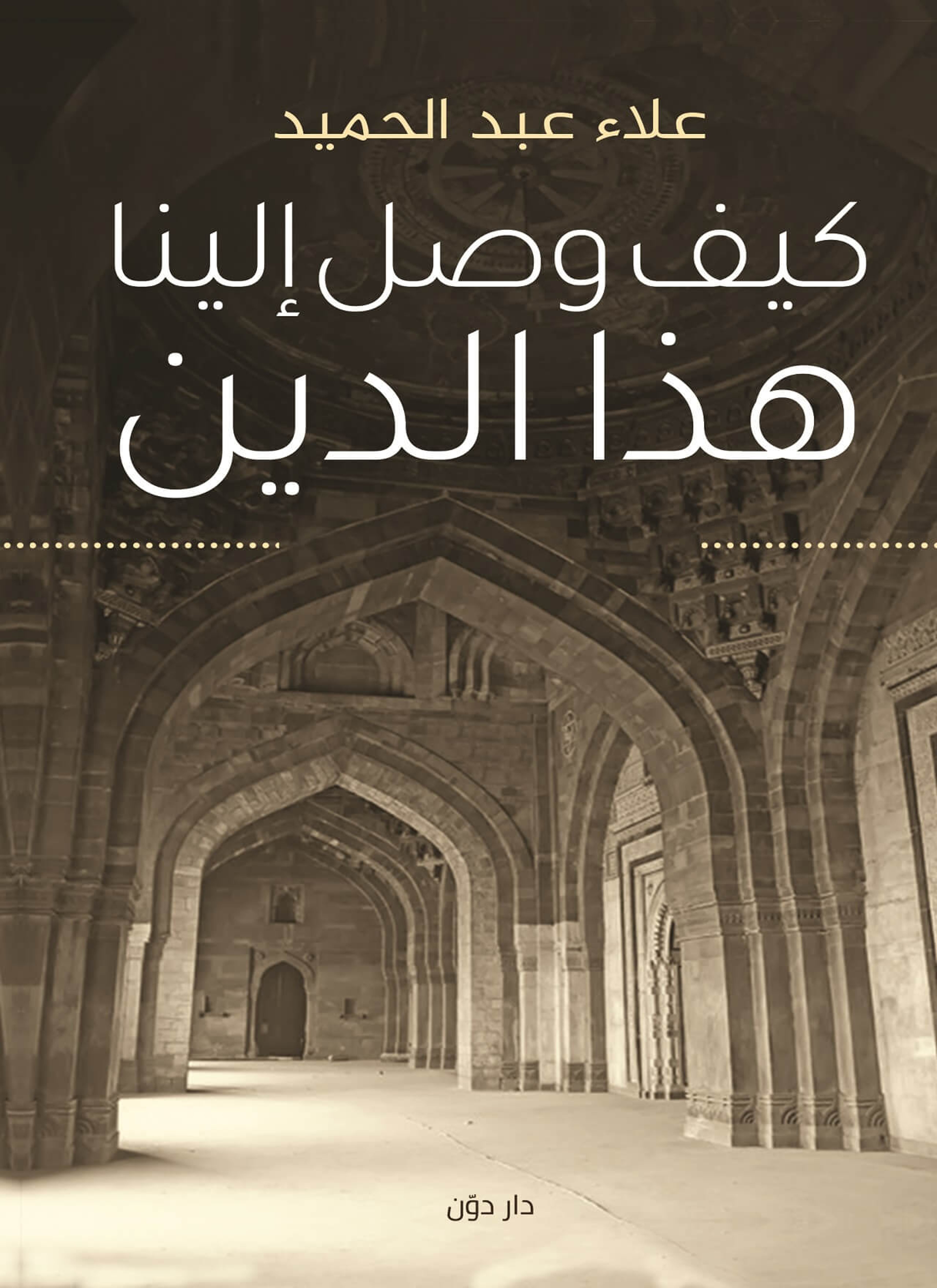 كيف وصل الينا هذا الدين