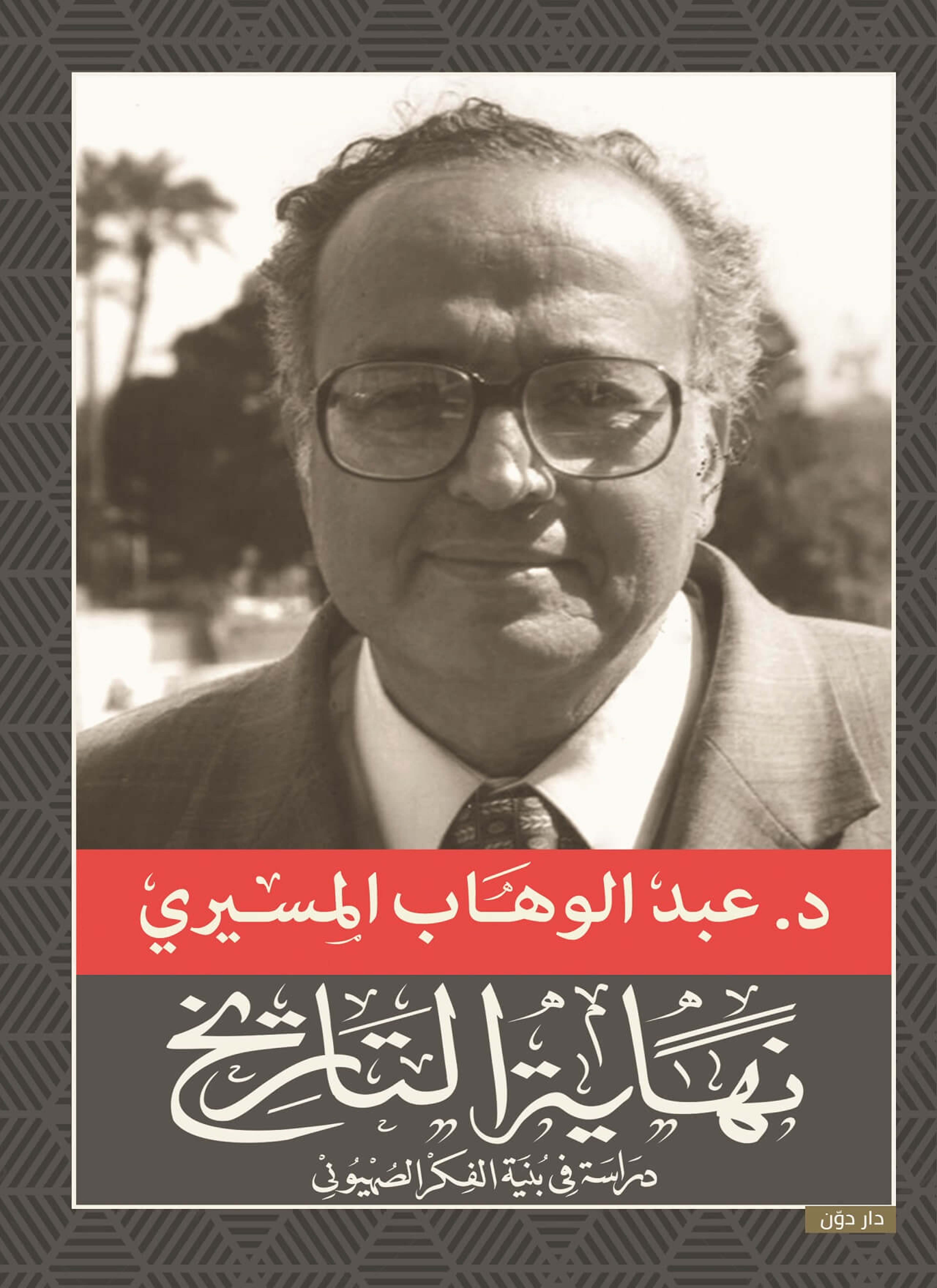 نهايه التاريخ