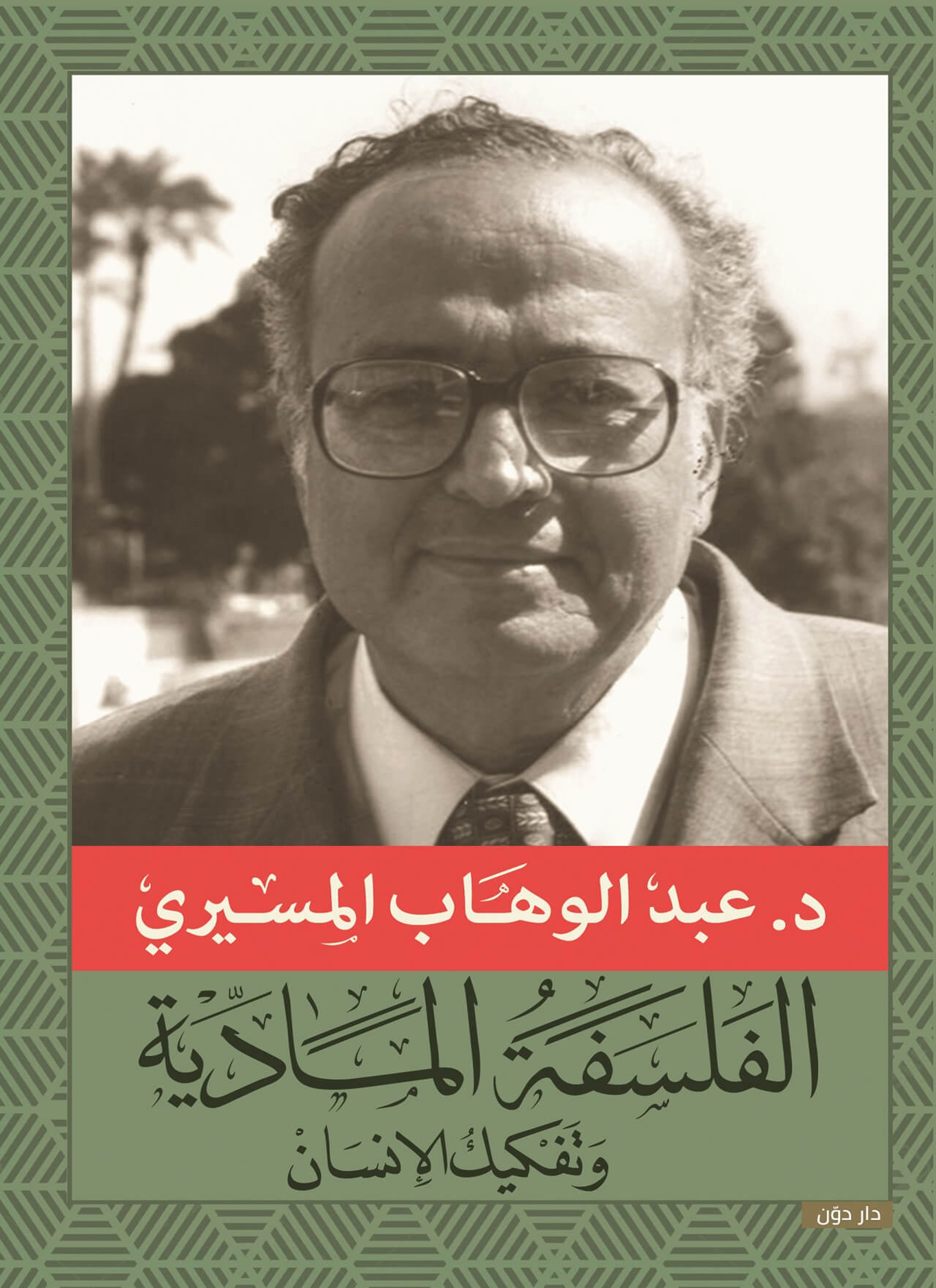 الفلسفه الماديه