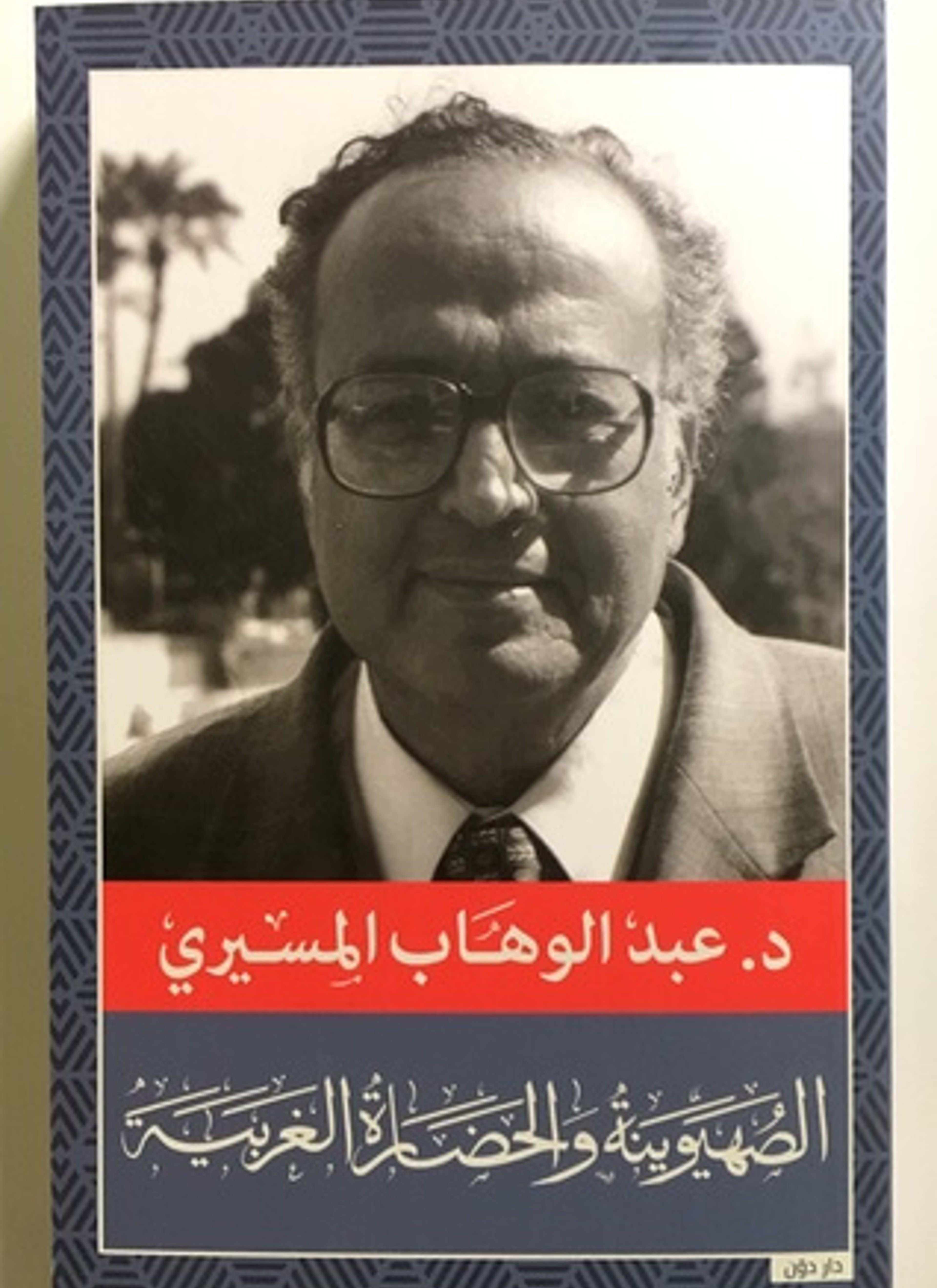 الصهيونيه والحضاره الغربيه
