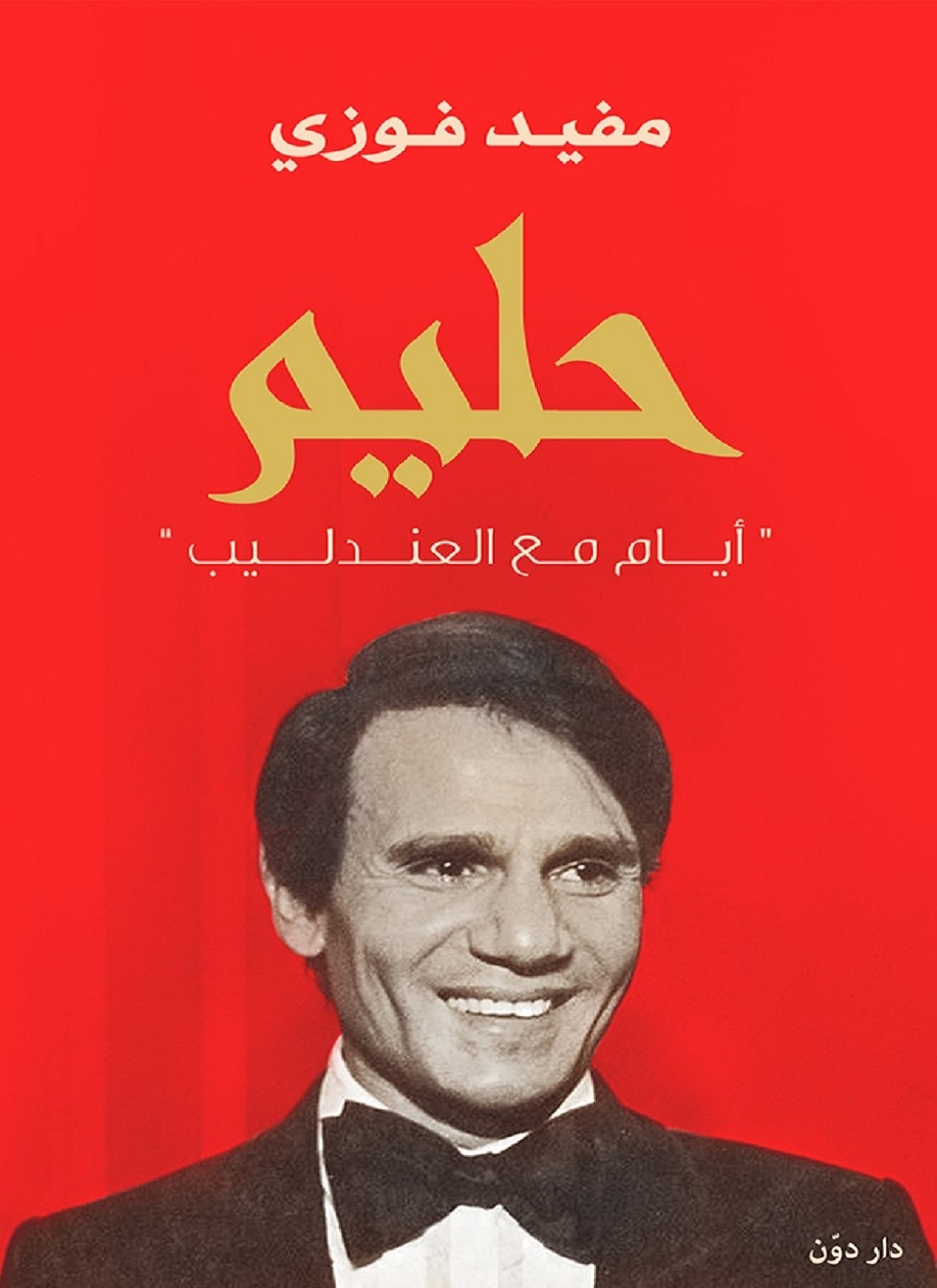 حليم