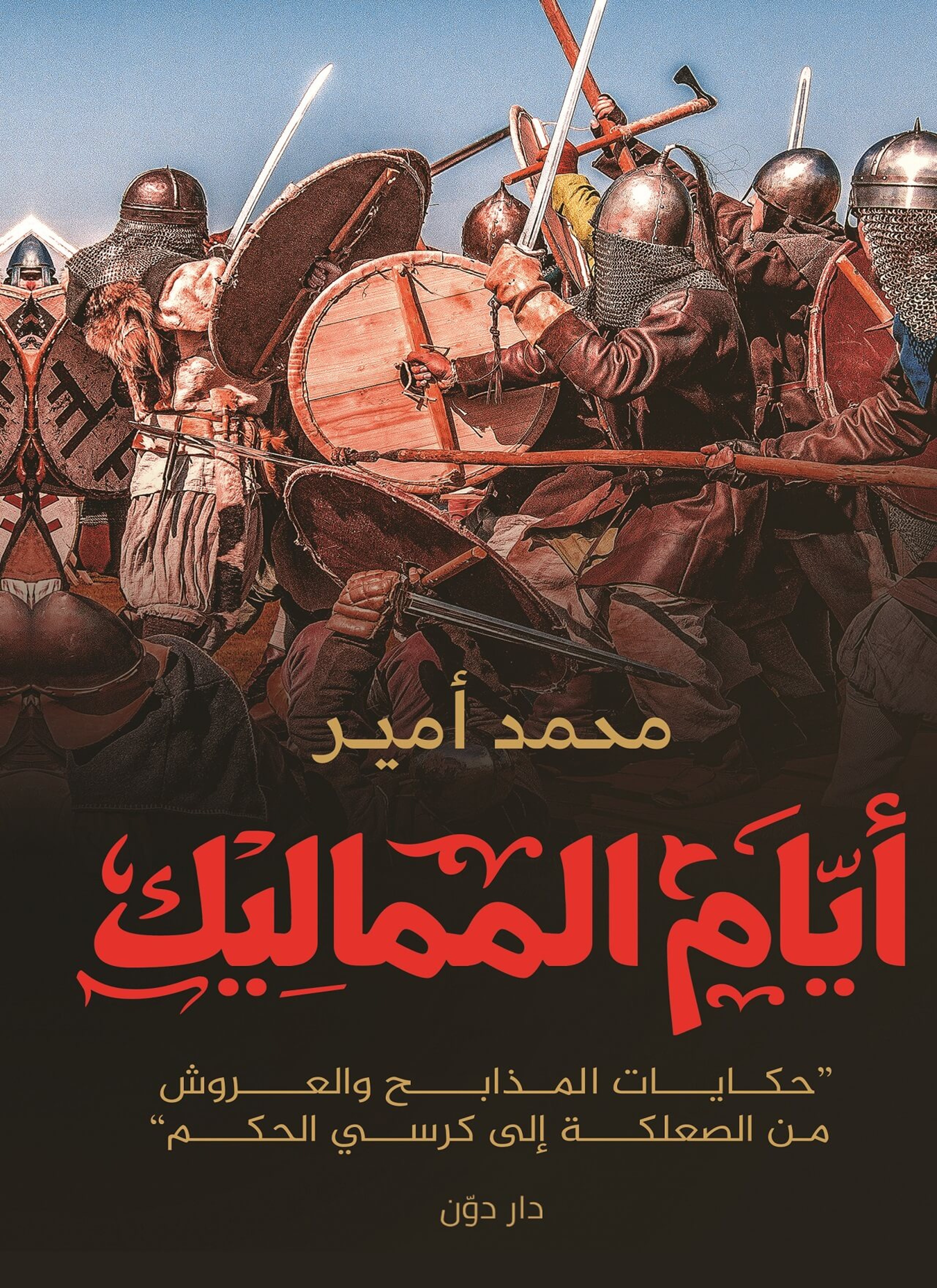ايام المماليك