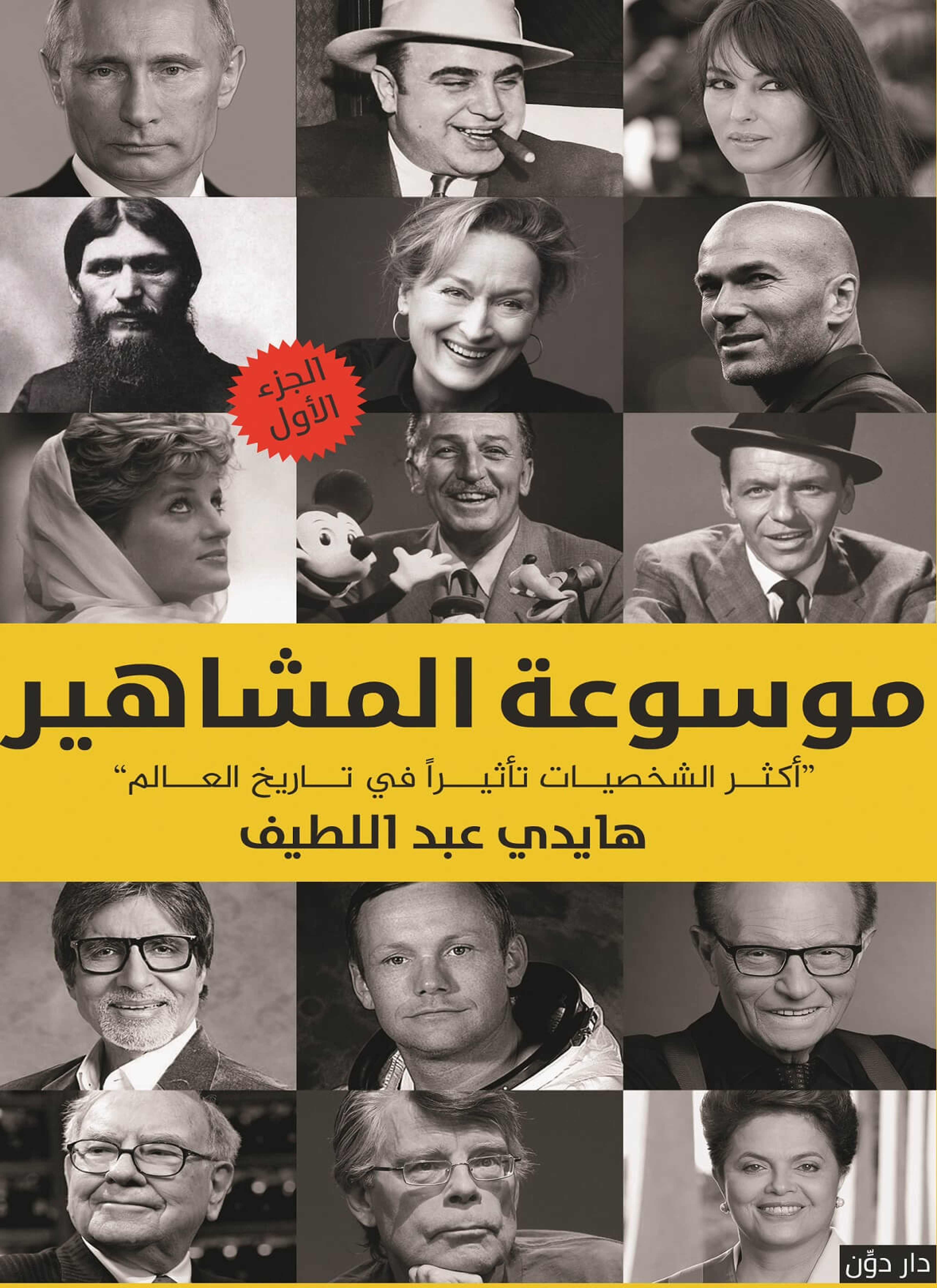 موسوعه المشاهير