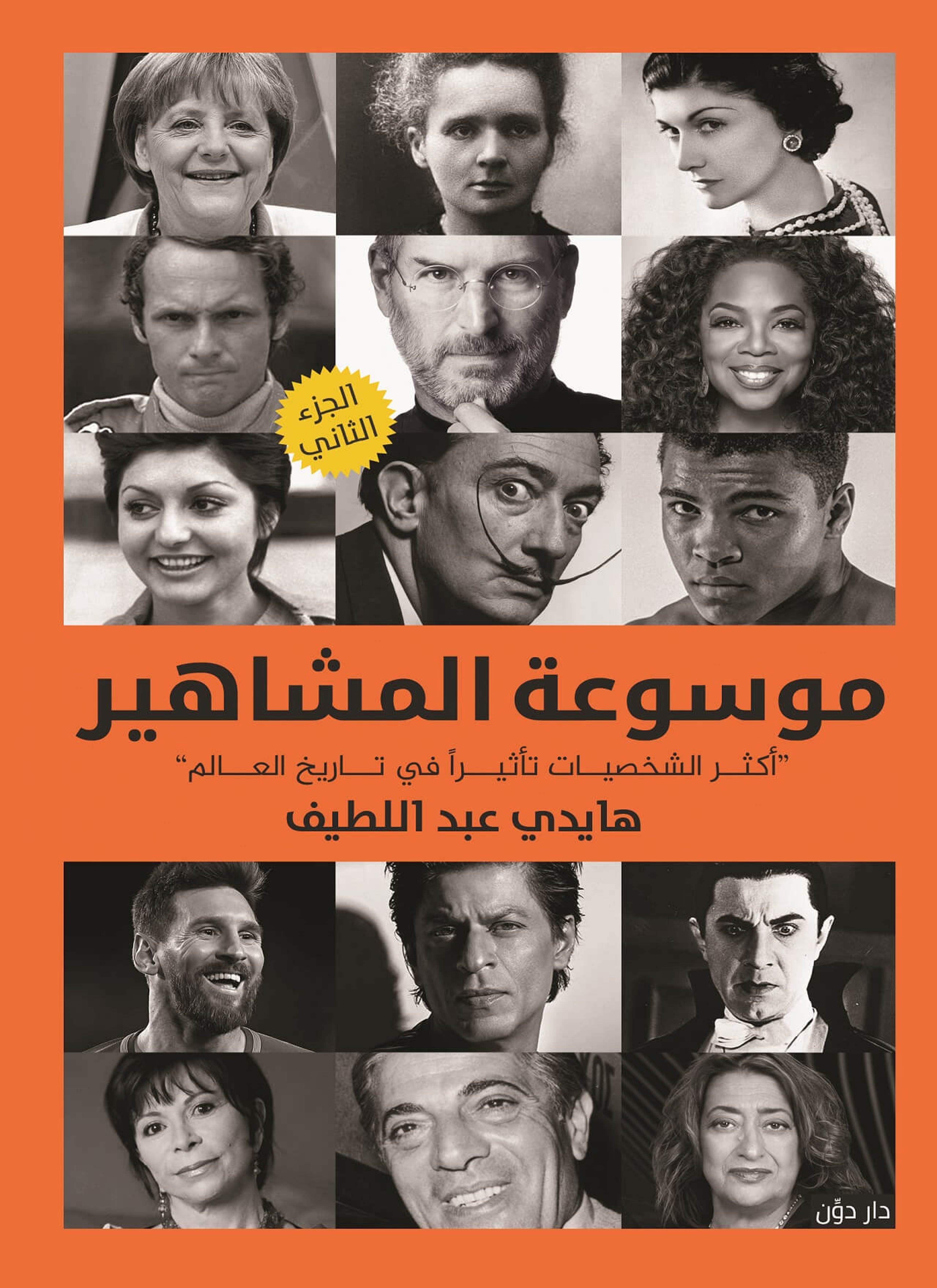 موسوعه المشاهير