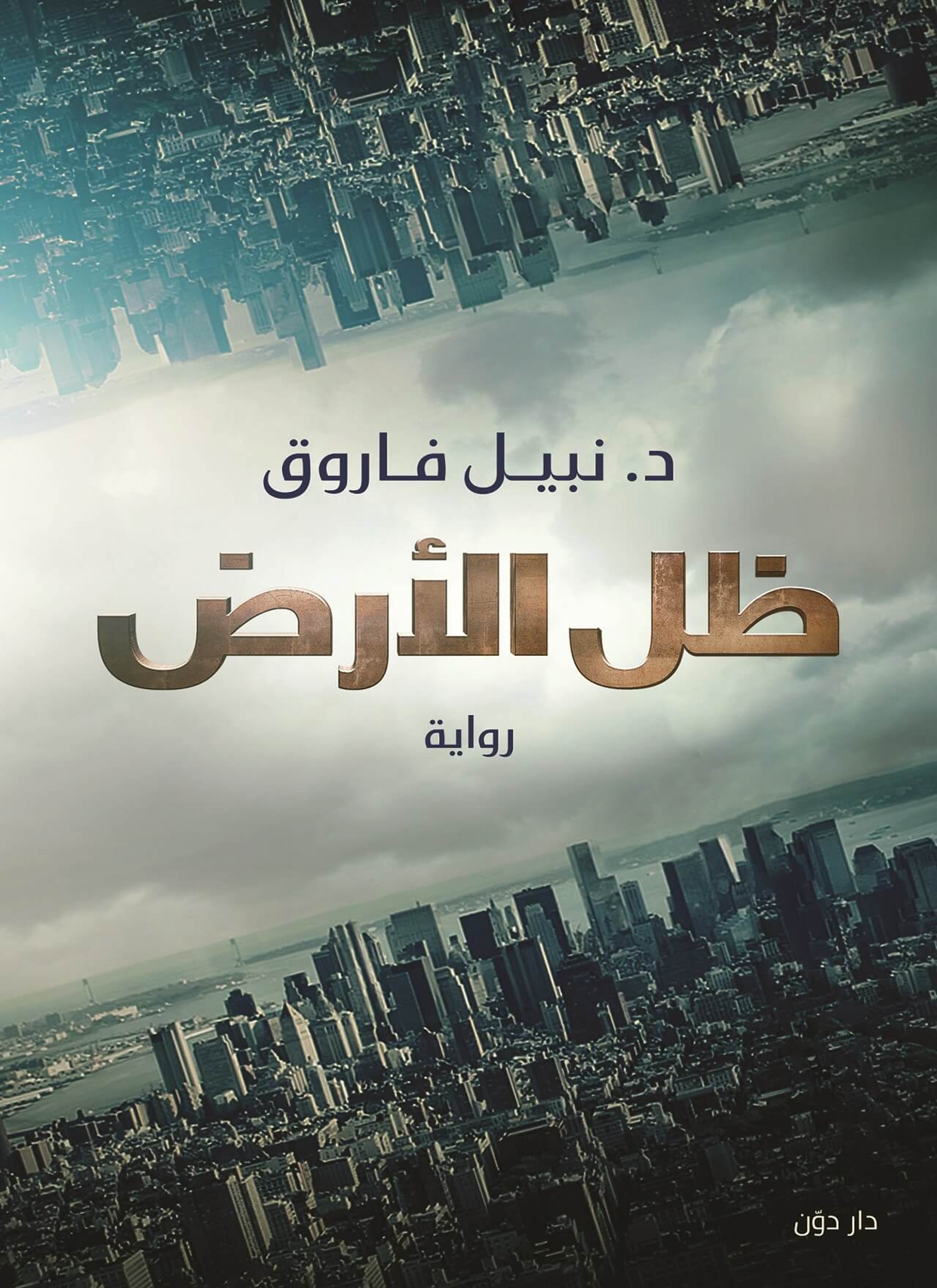 ظل الارض
