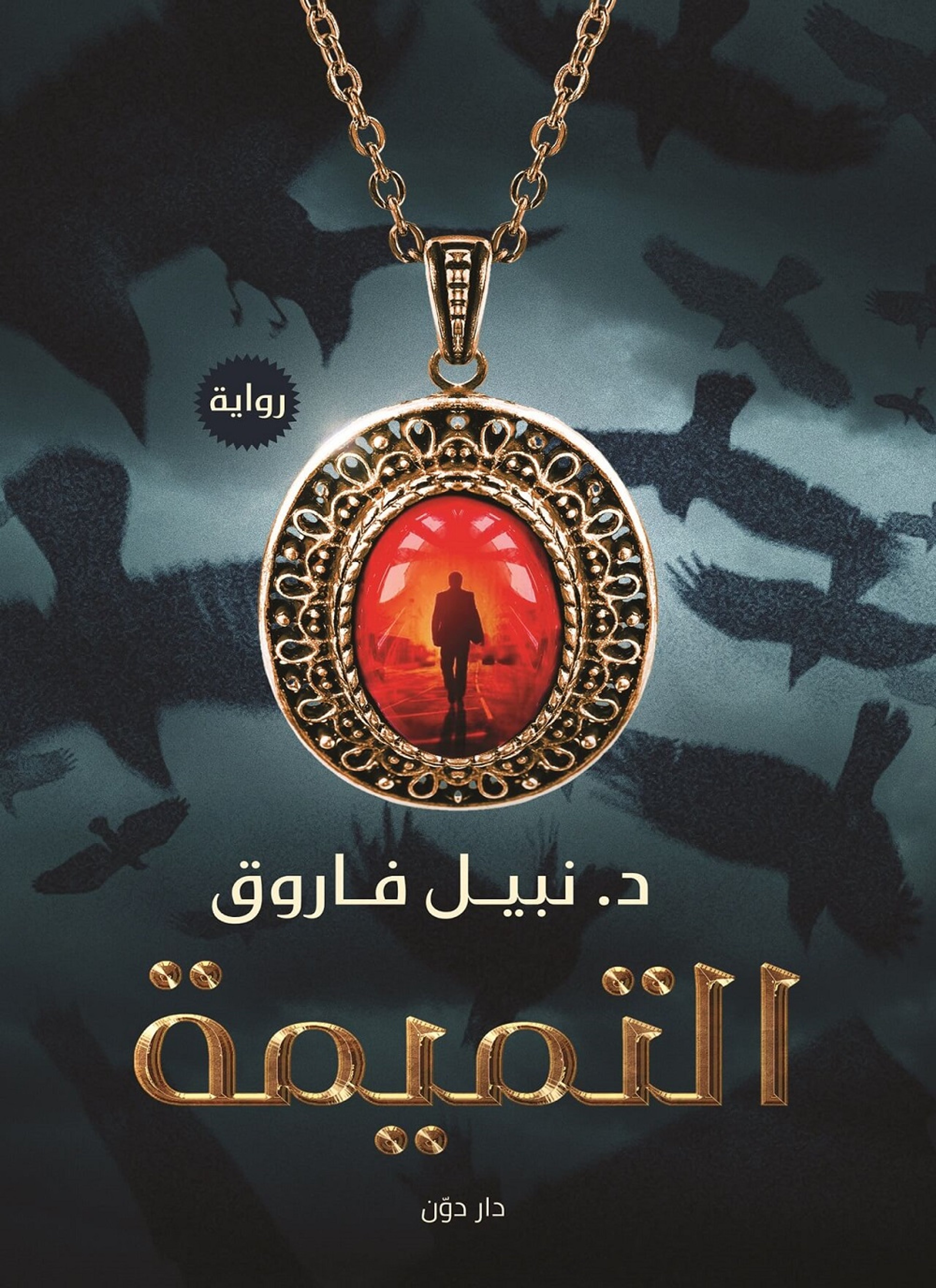 التميمه