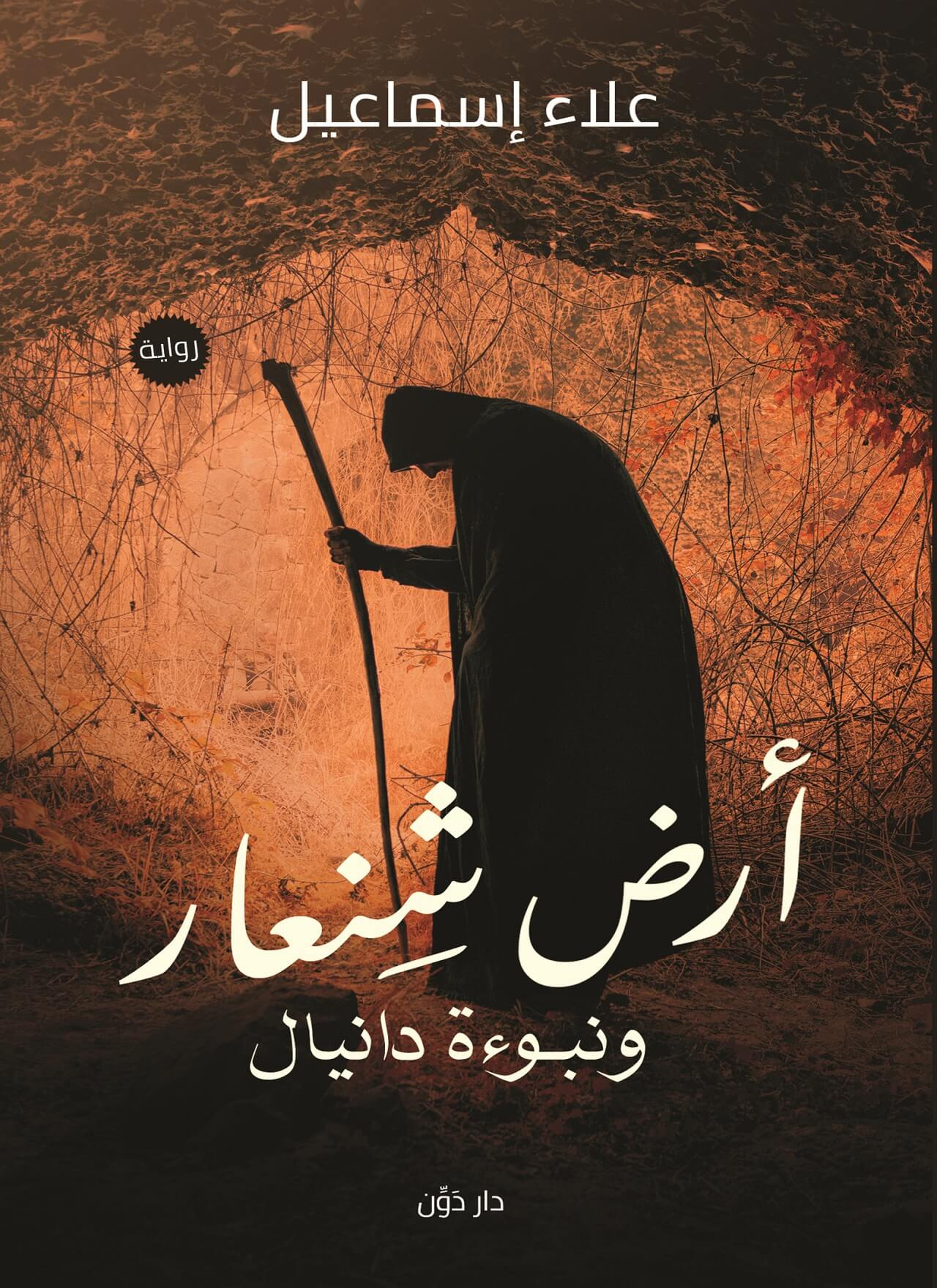 أرض شنعار ونبوءة دانيال