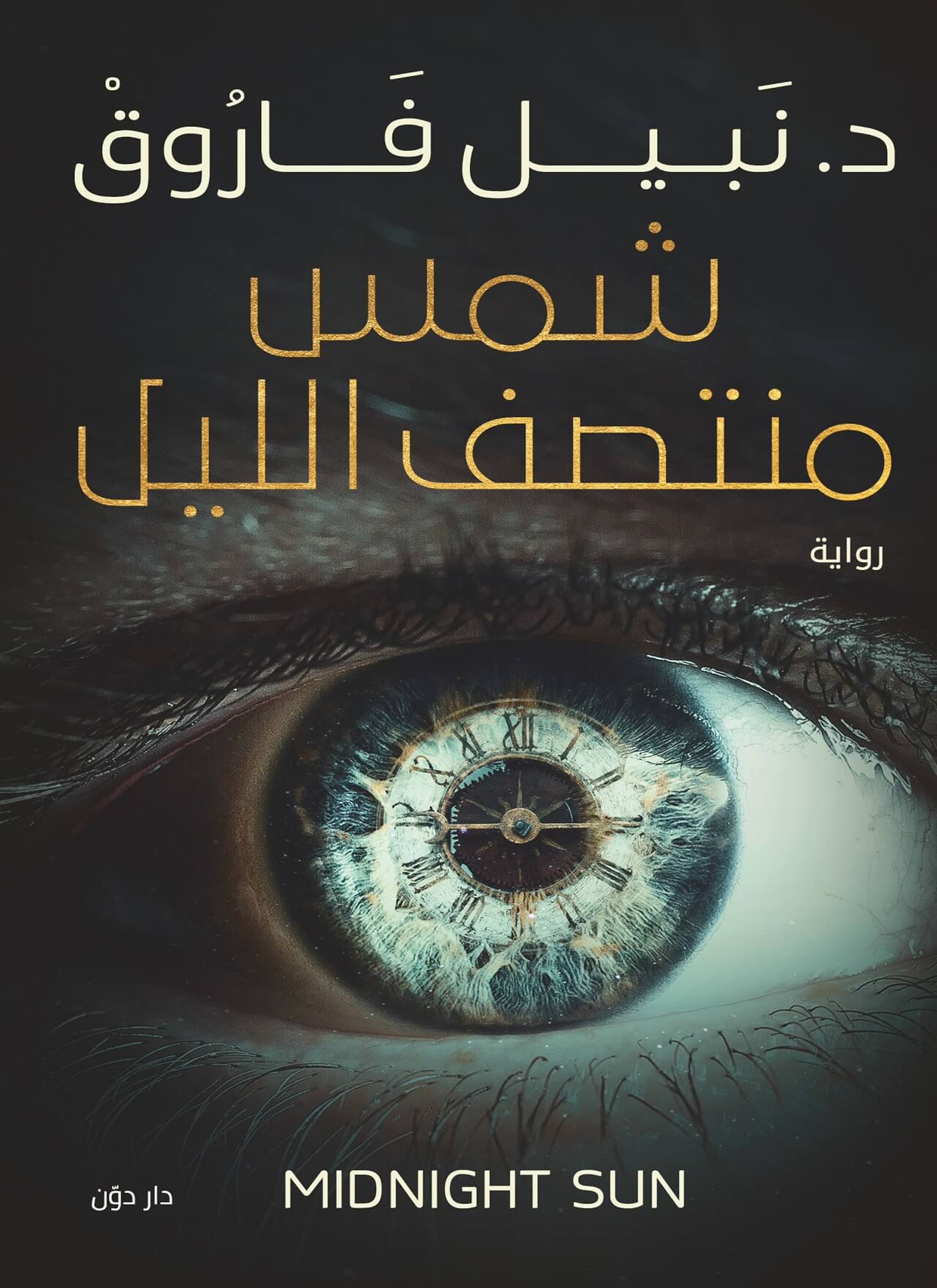 شمس منتصف الليل