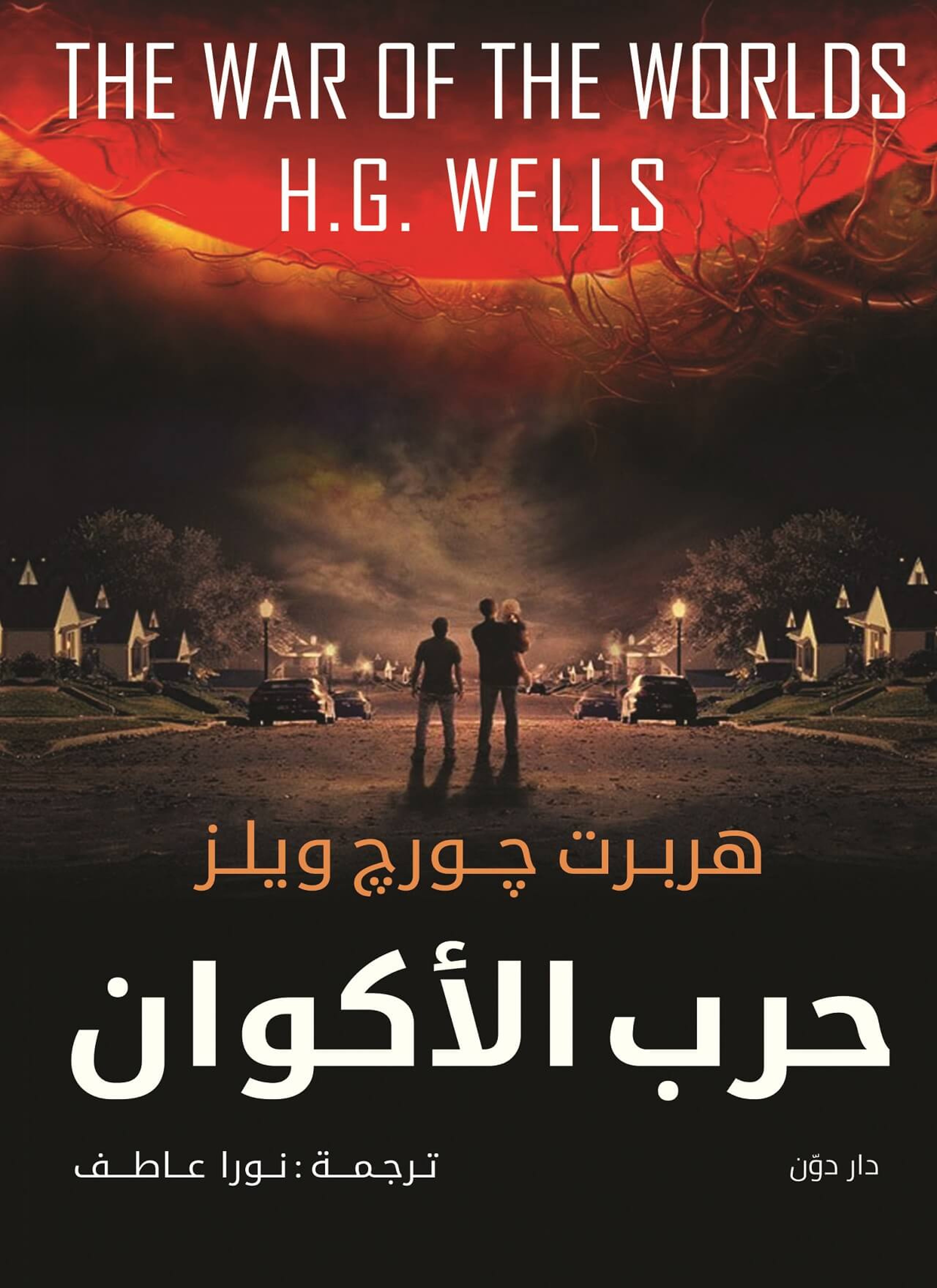 حرب الاكوان